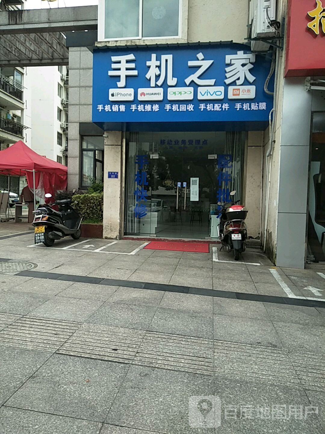 手机之家(百花路店)