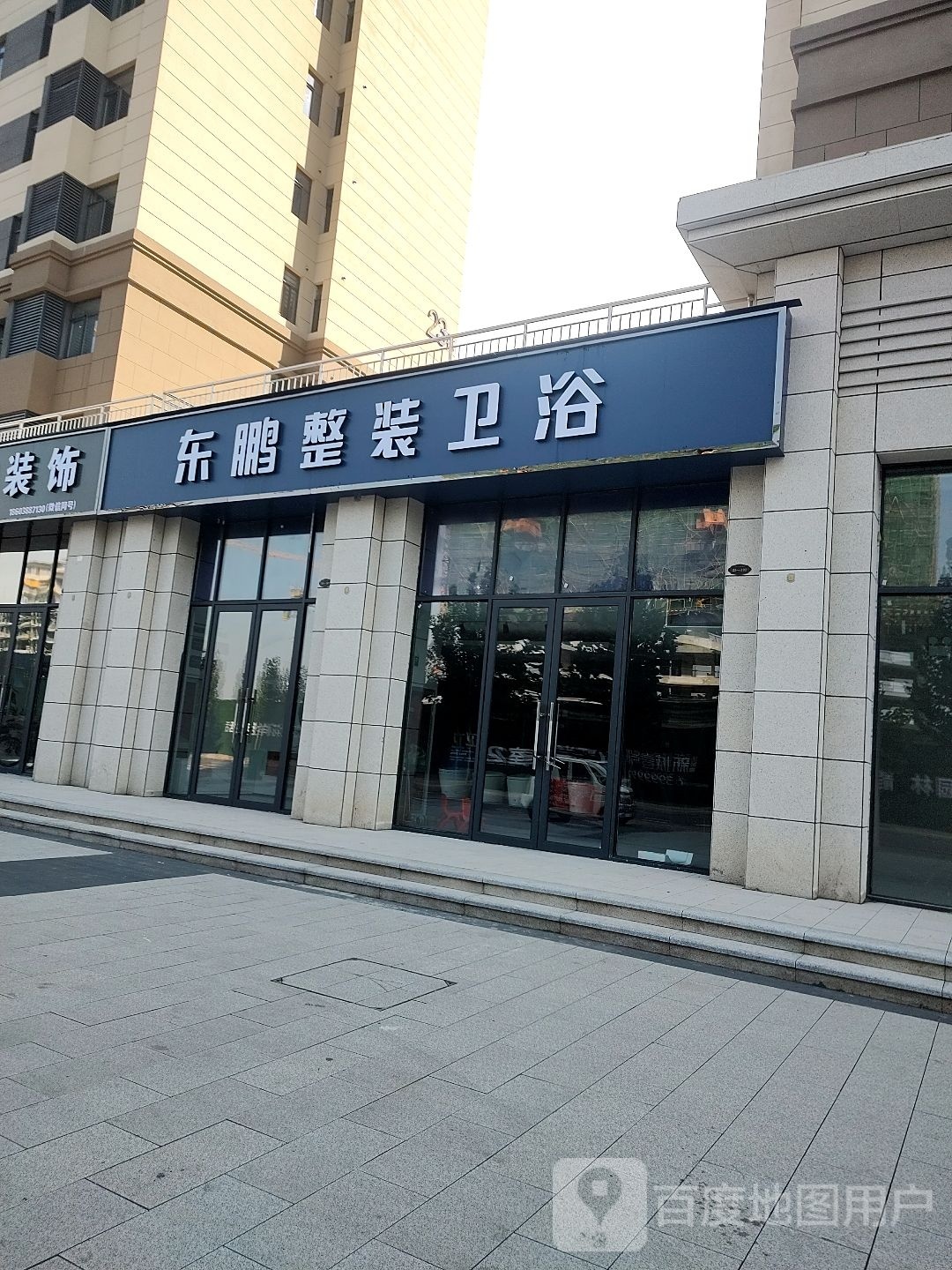 鹿邑县东鹏洁具(永胜路店)