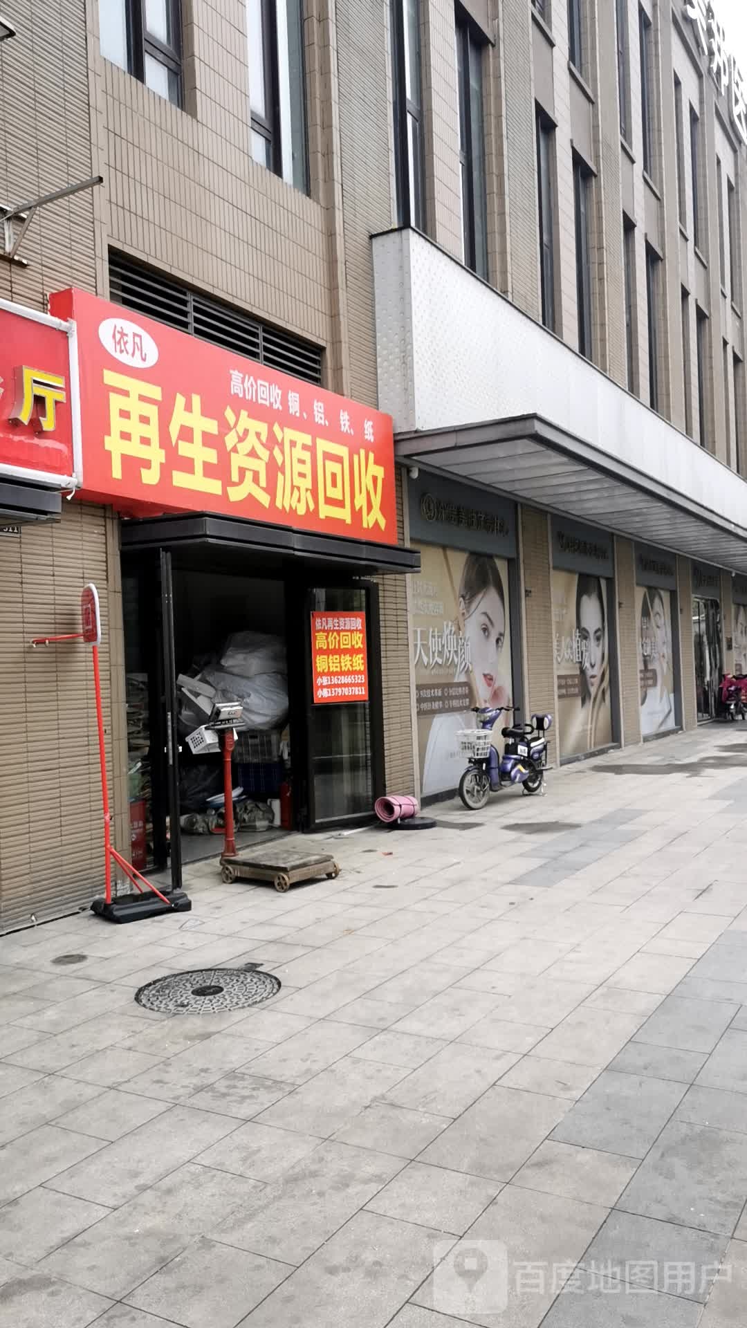 依凡再生资源回收