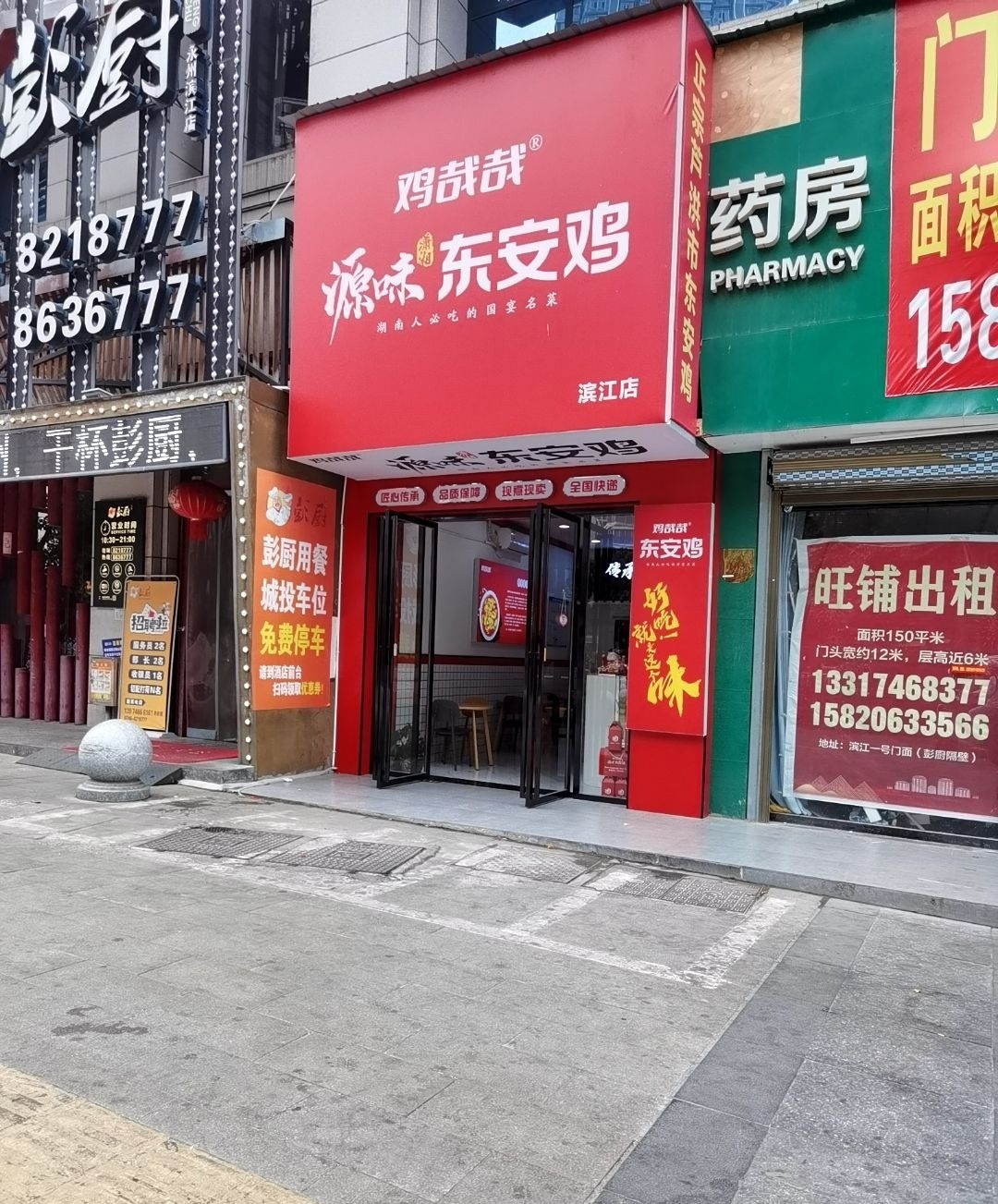 头道菜源味东安鸡(滨江店)