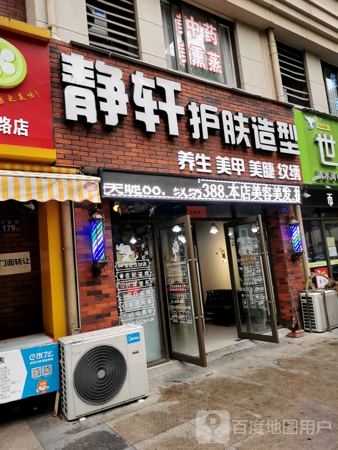 静轩护肤造型(六安柏庄春暖花开2期店)