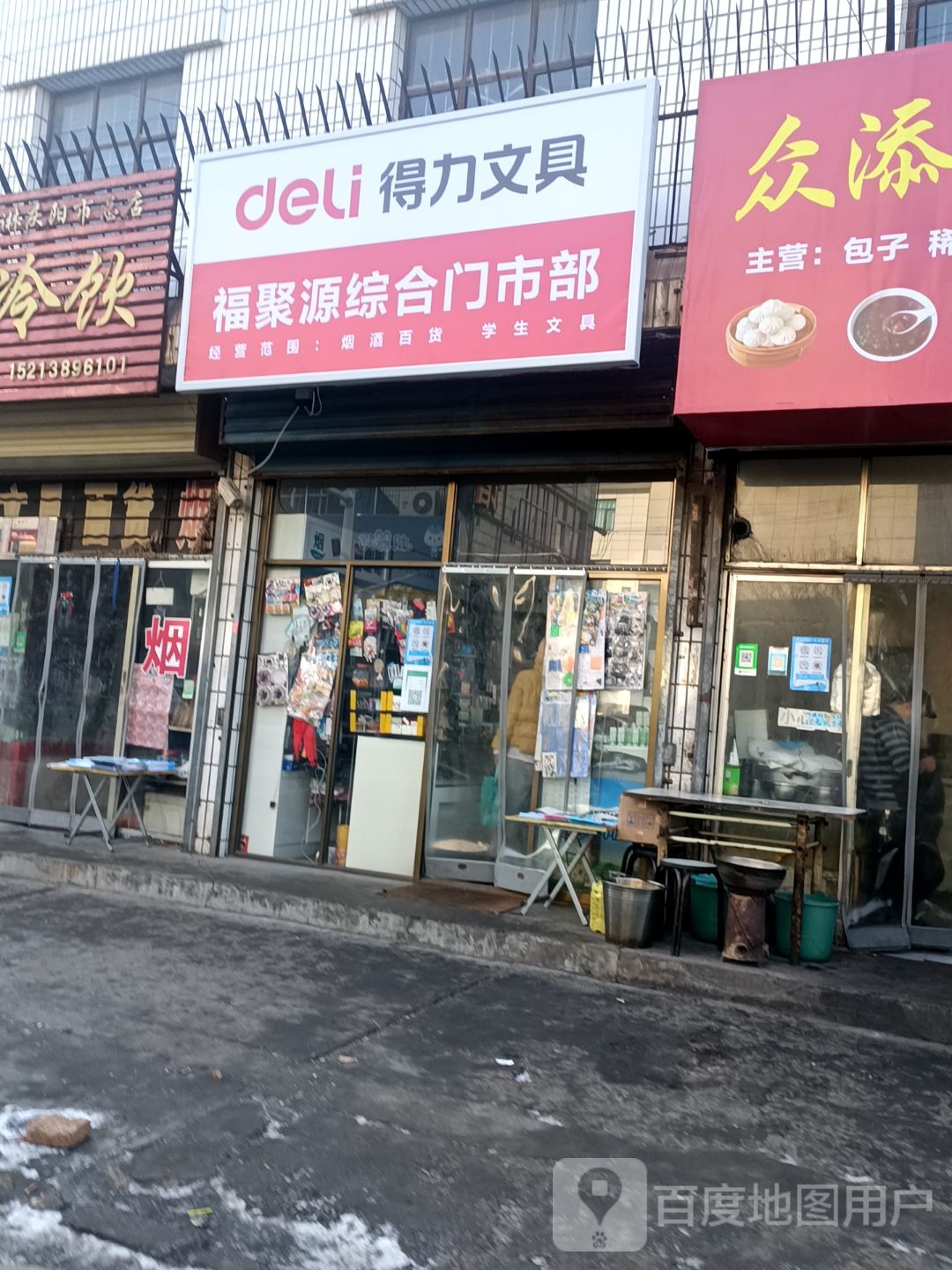 福聚园综合门市部