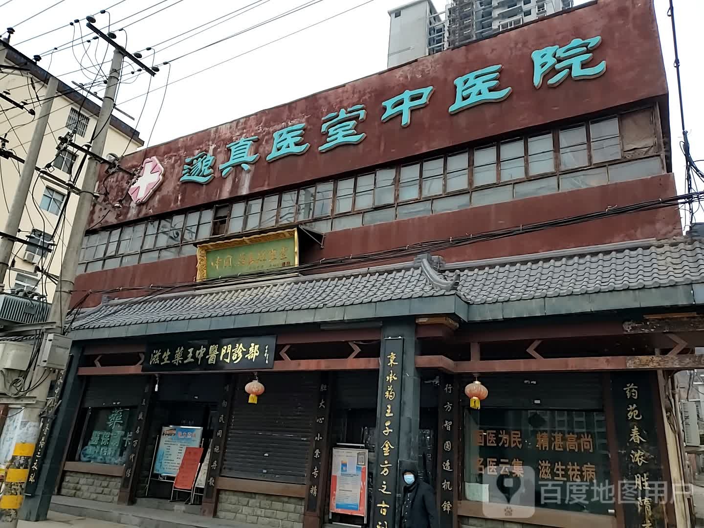 邈真医堂中医院