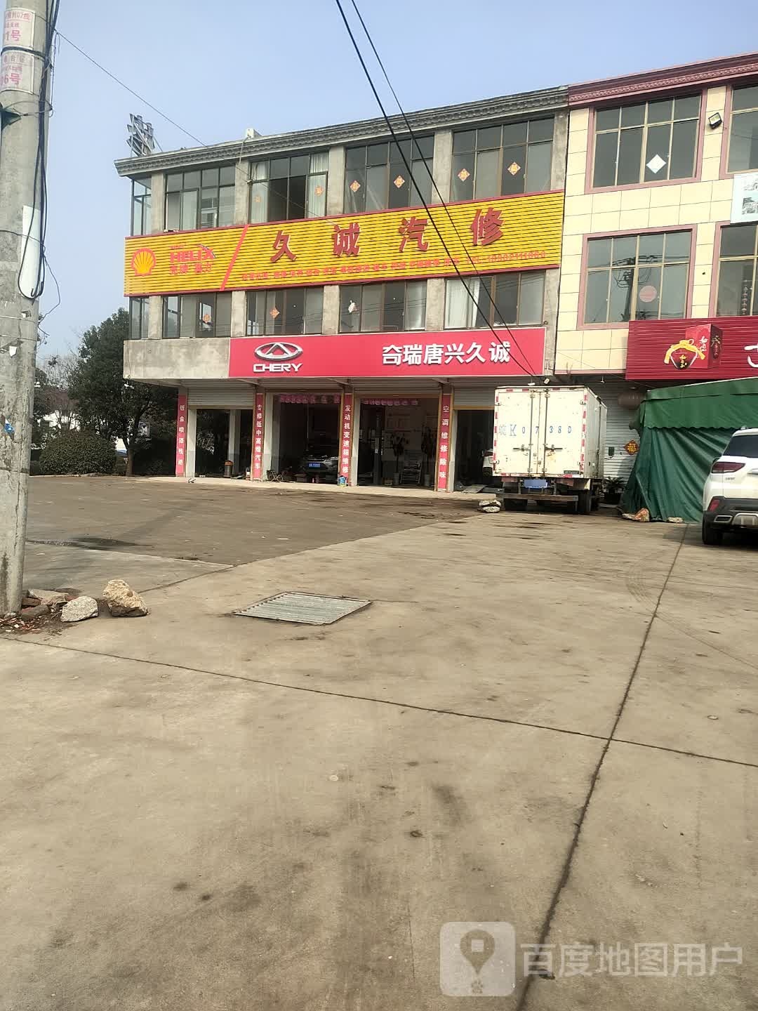 久诚汽修