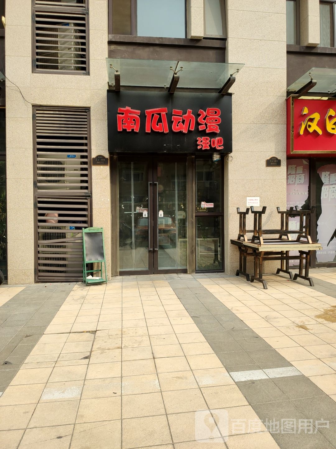 南瓜动漫漫吧(航海路店)