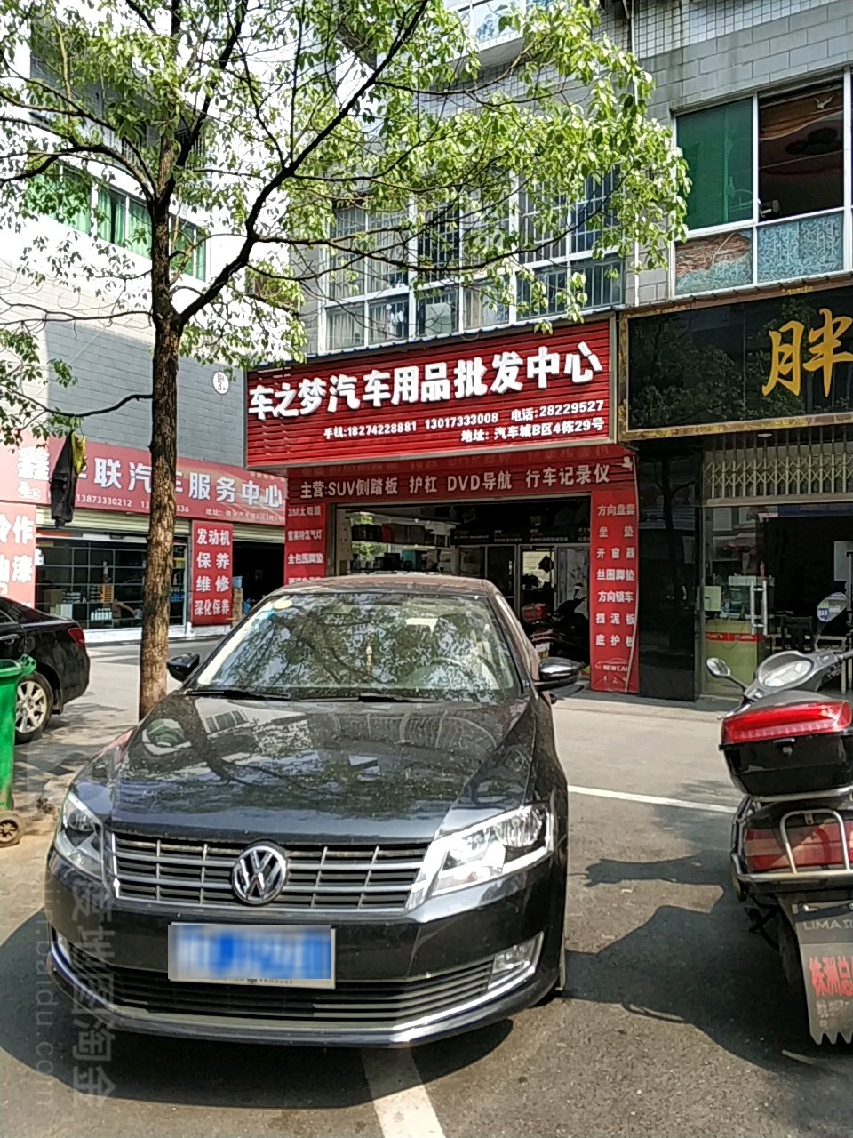 车之梦汽车用品批发中心