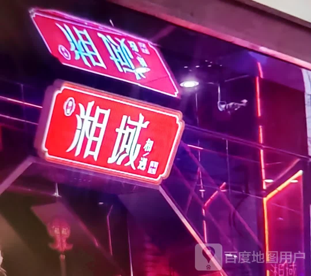 湘域