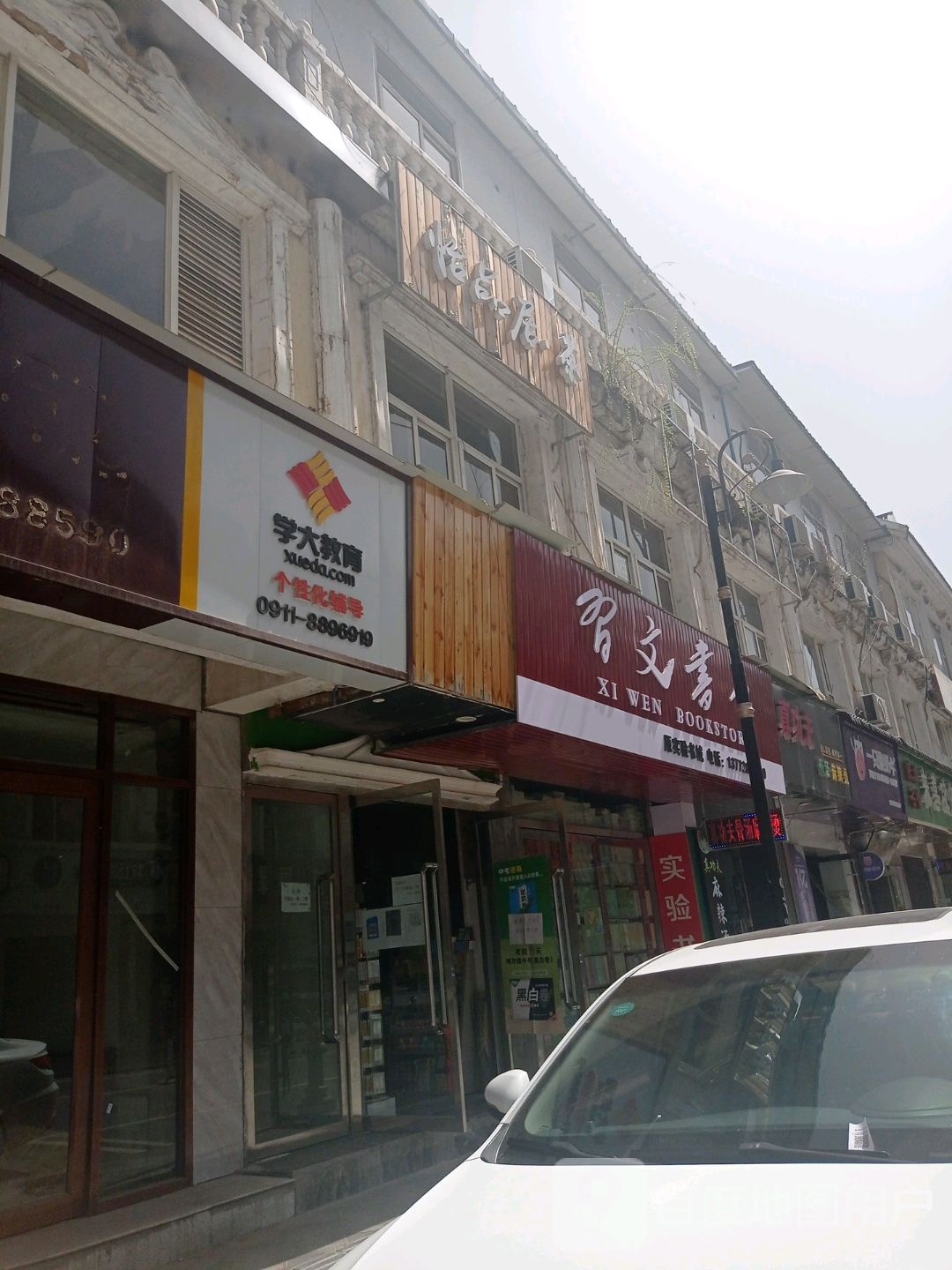 习文书店(永安路店)