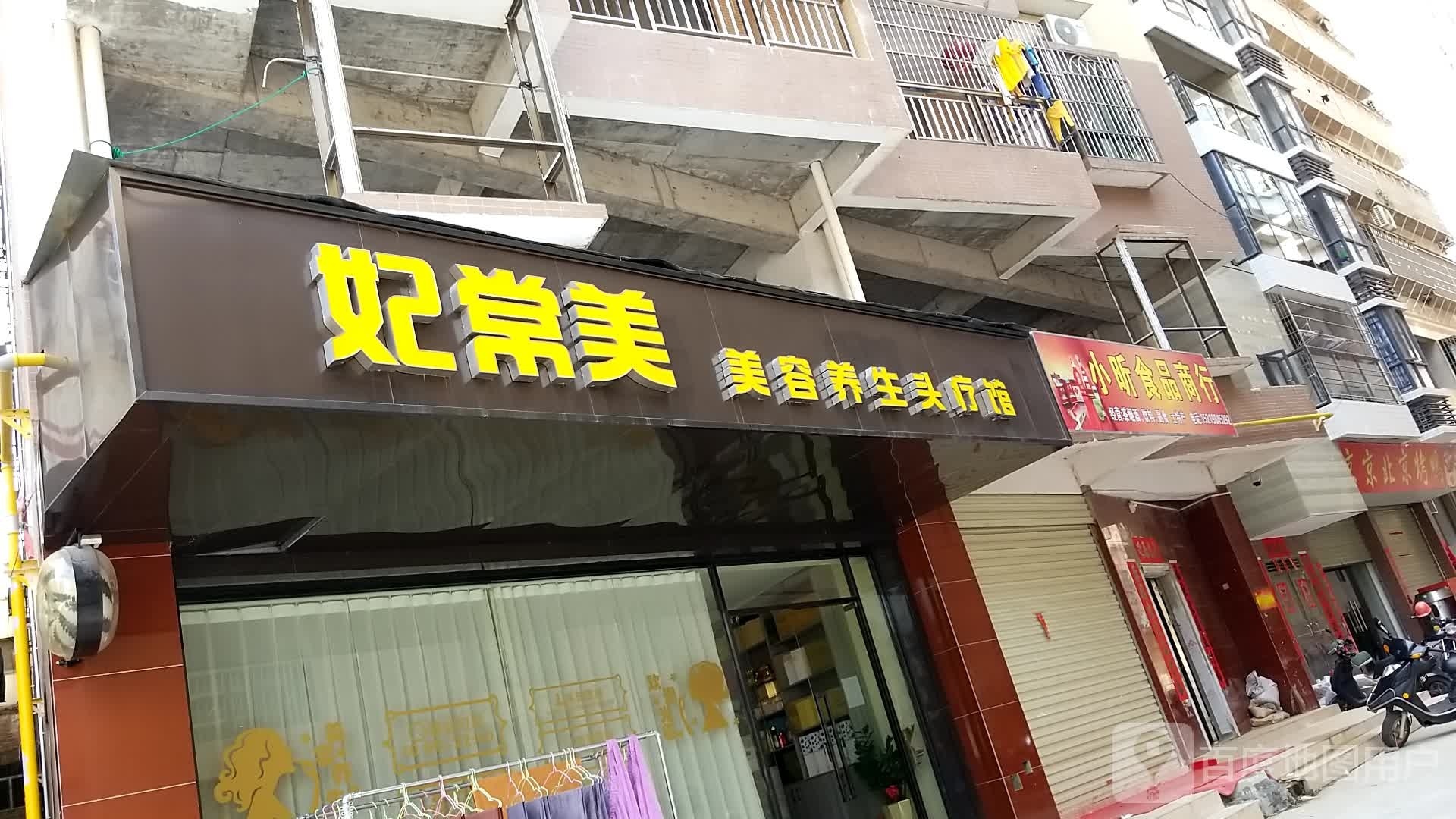 妃常美美容养生头疗馆