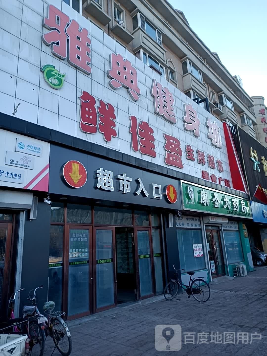 雅典健身城(东城店)