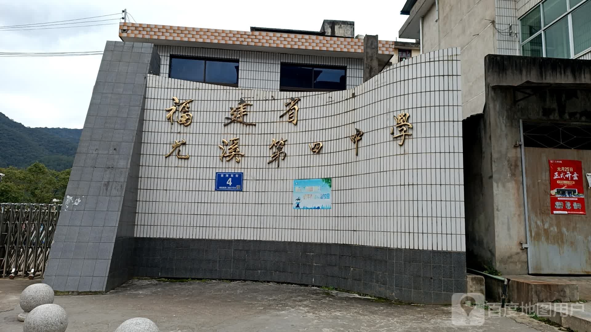 福建省尤溪第四中学