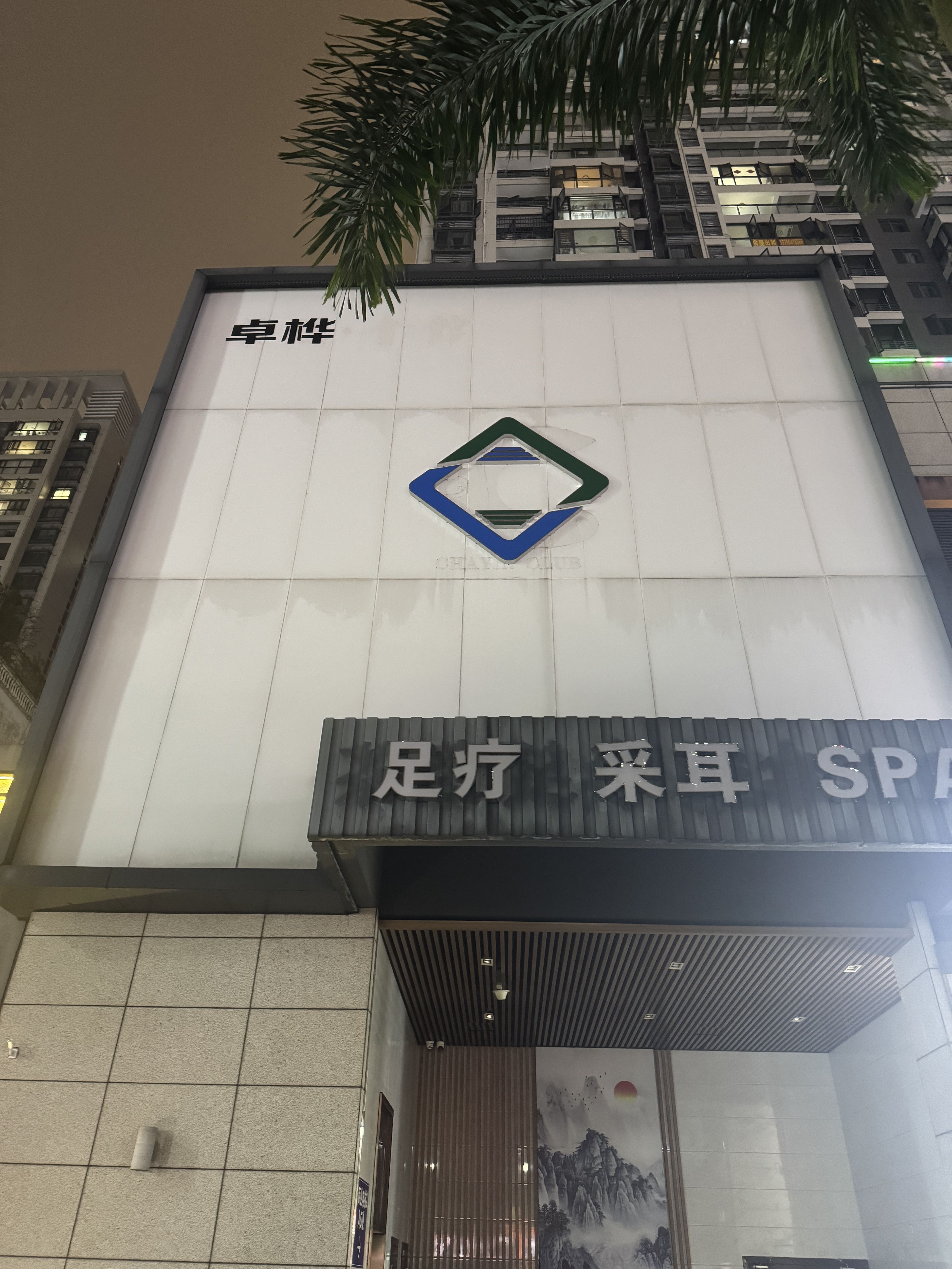 卓桦·足疗·采耳