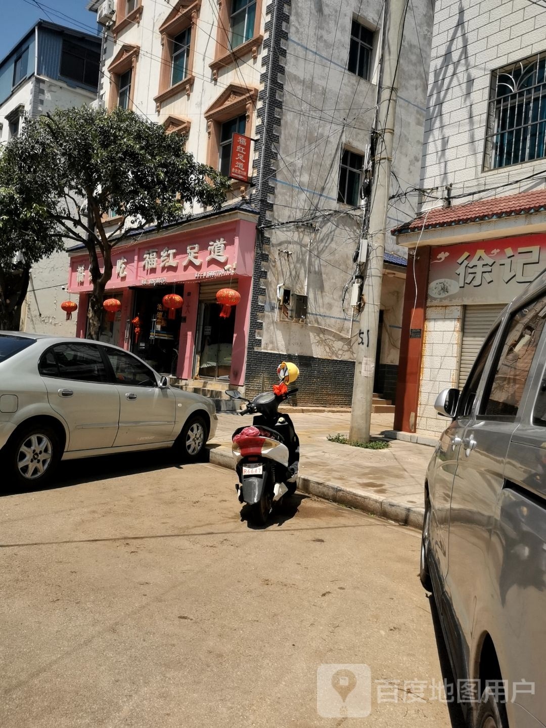 福红足道