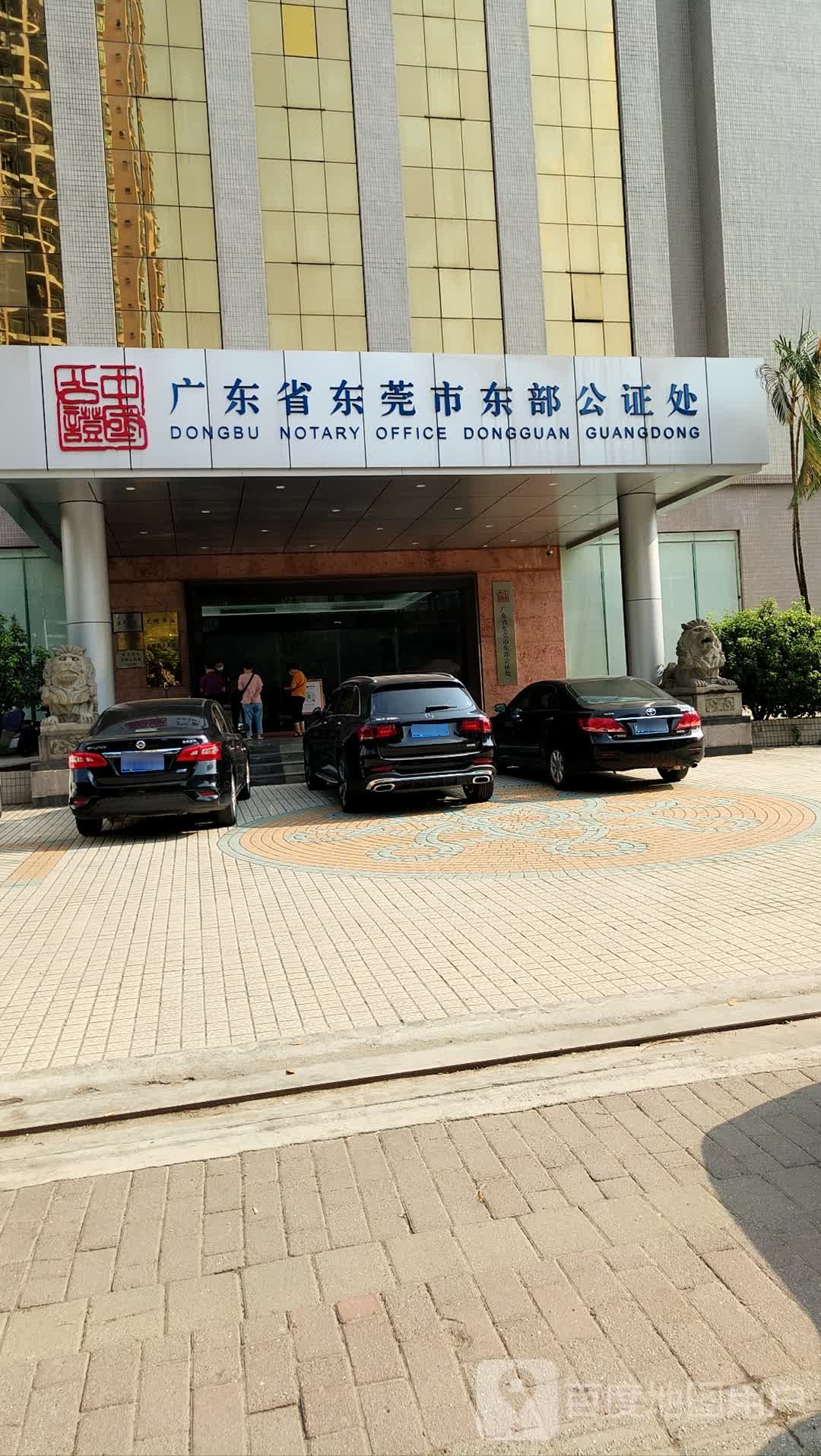 广东省东莞市东部公证处