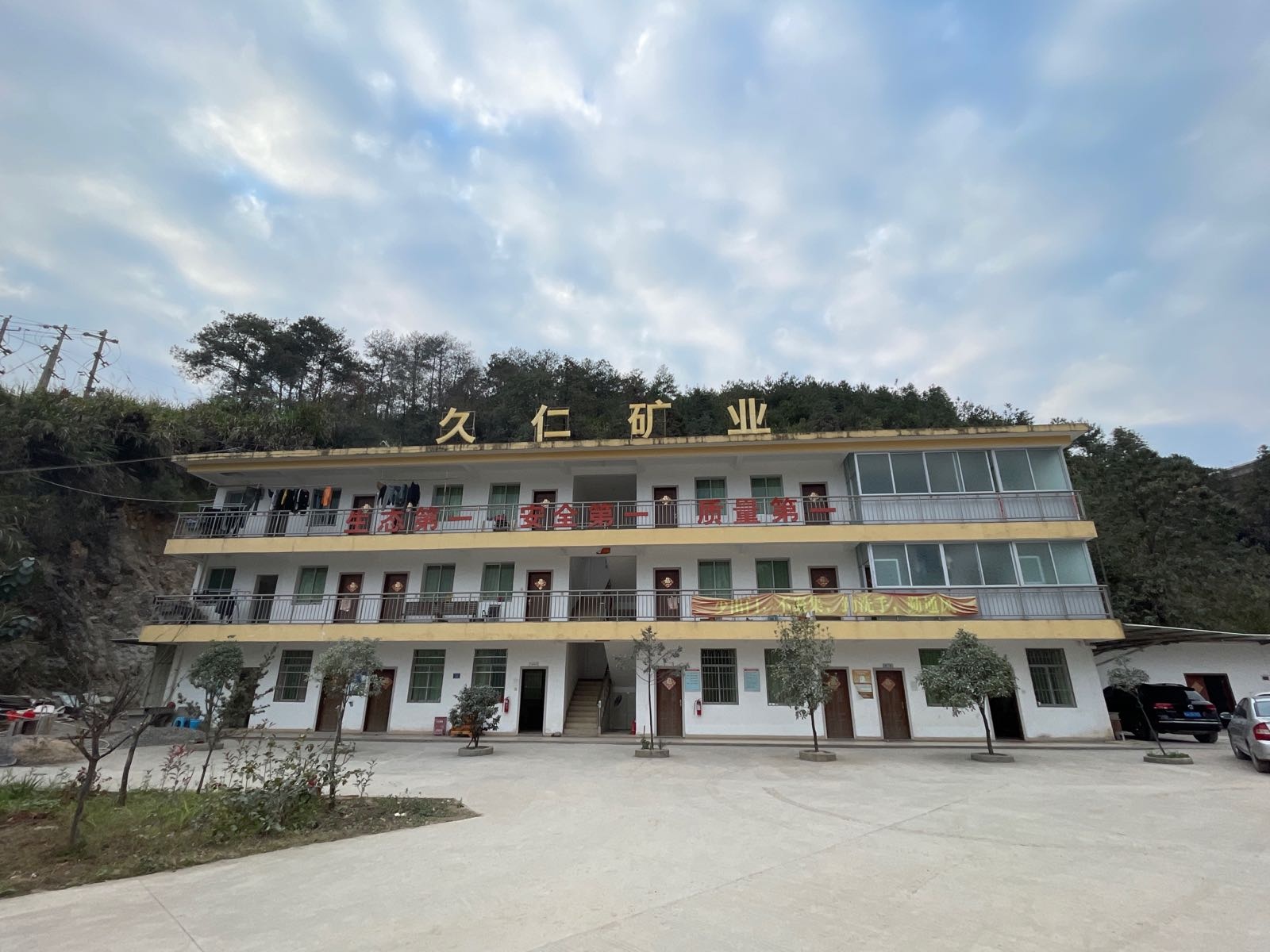 福建省三明市久仁矿业有限公司