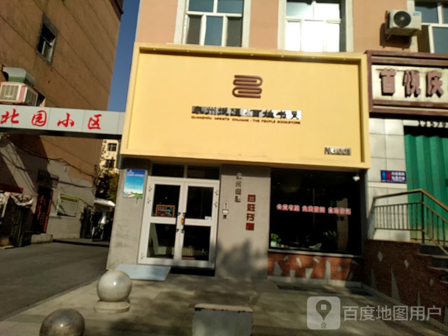 泉州援疆百性书屋