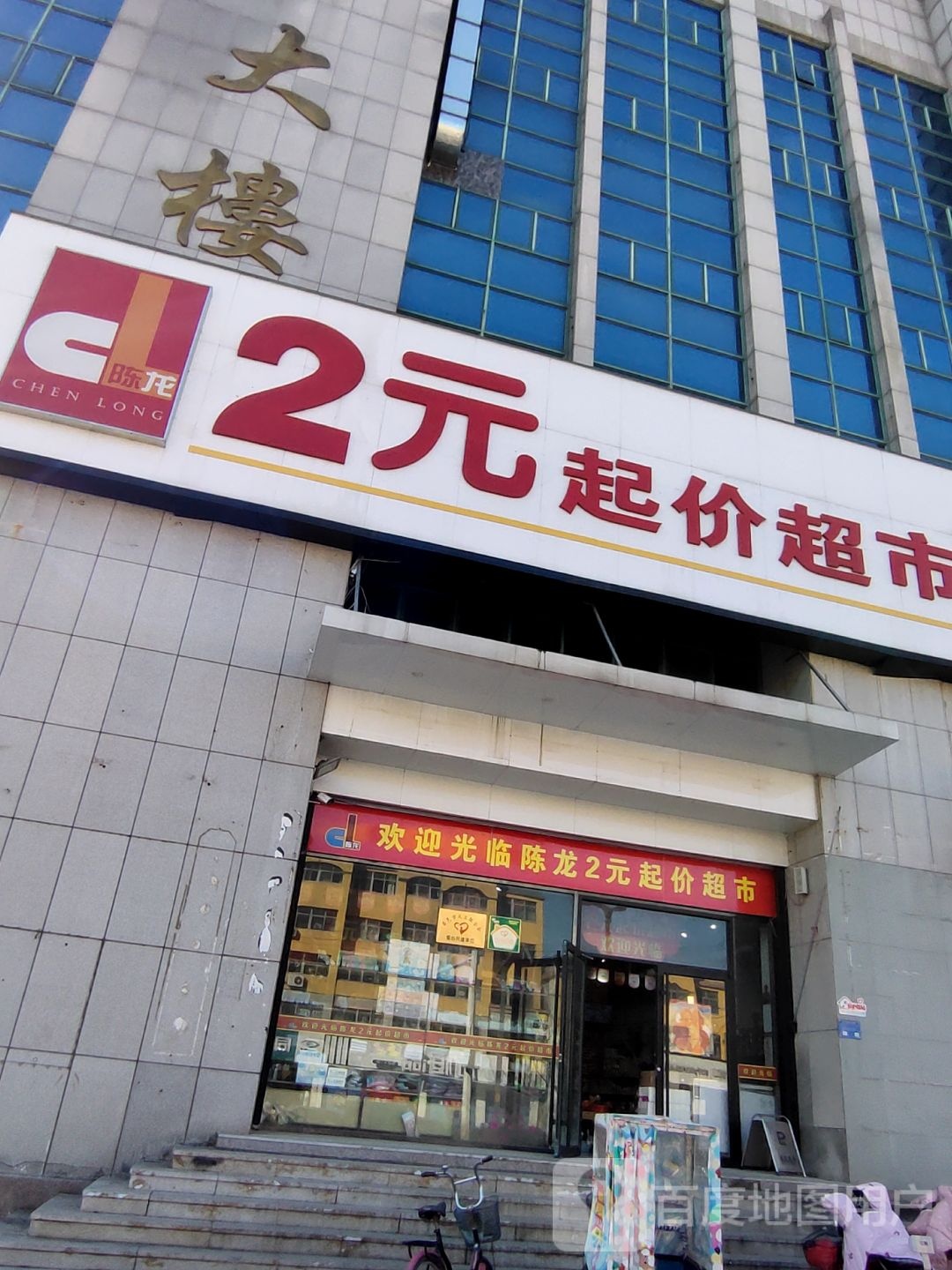 陈龙2元起价超市(百货大楼家具广场解放路店)