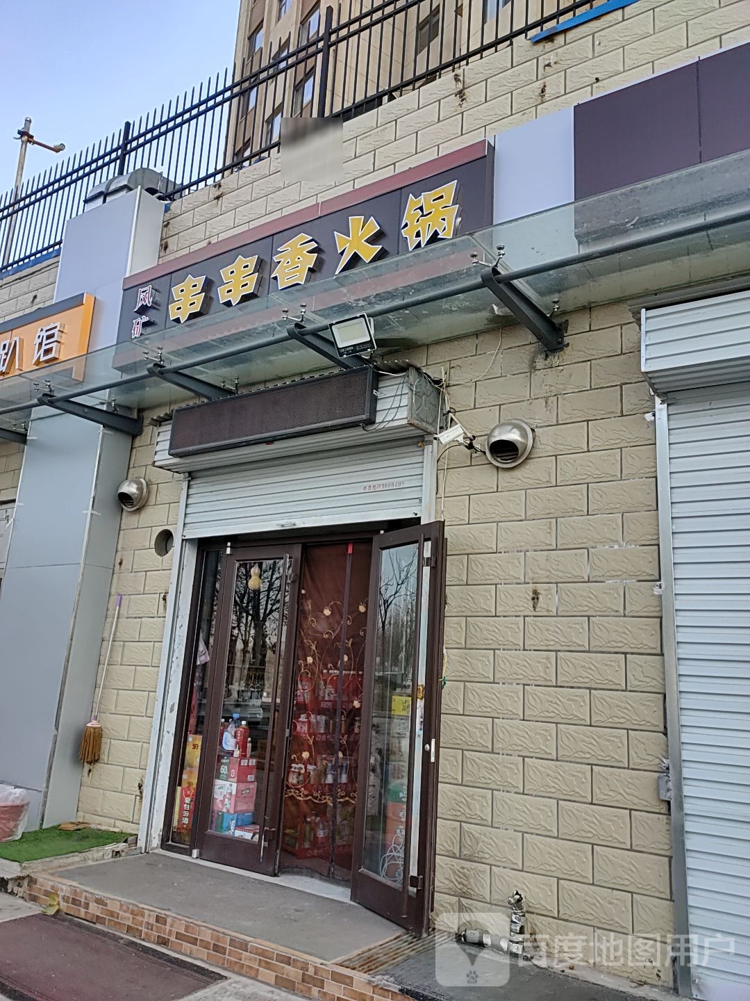 凤矿串串香火锅(总店)