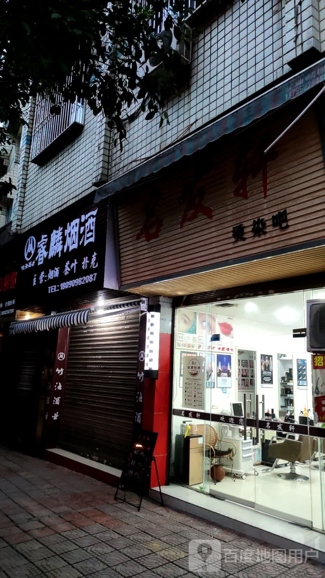 名法轩烫染吧