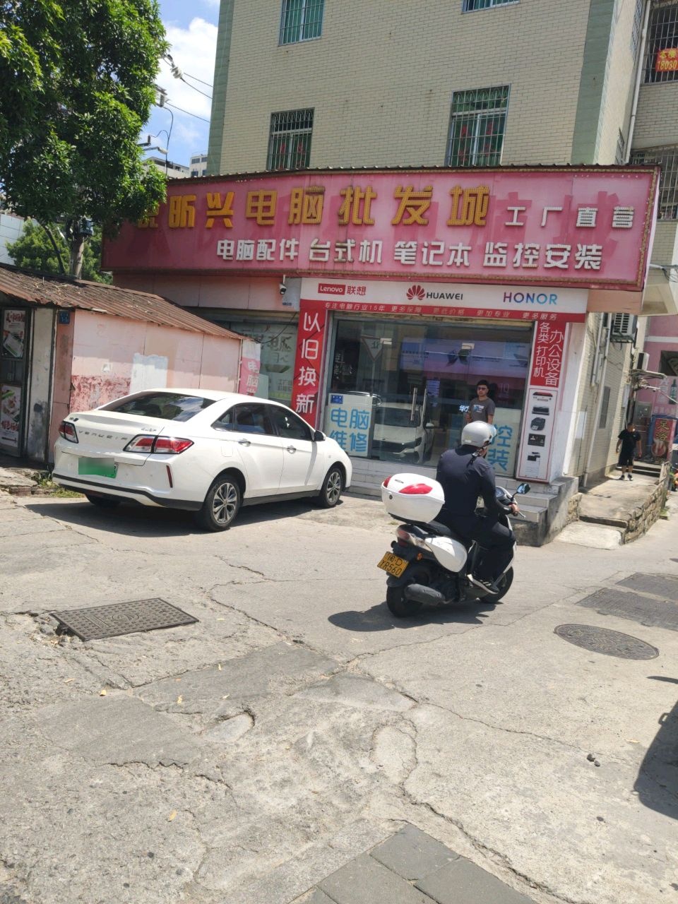 悦昕兴电脑批发城