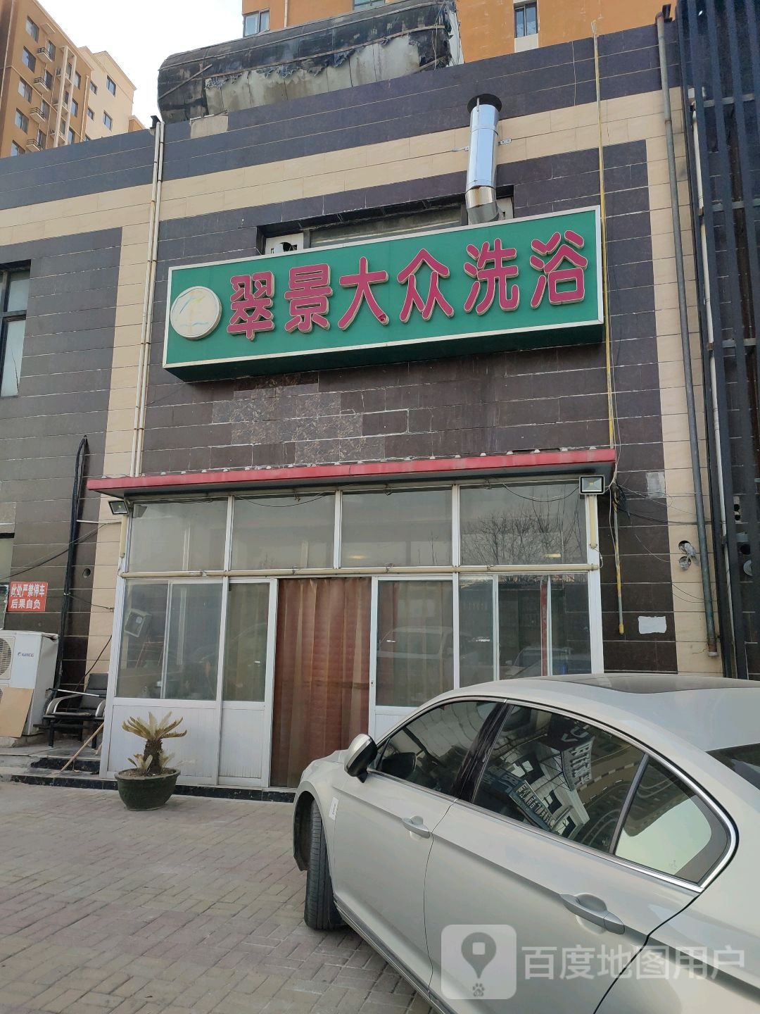 翠景大众洗浴