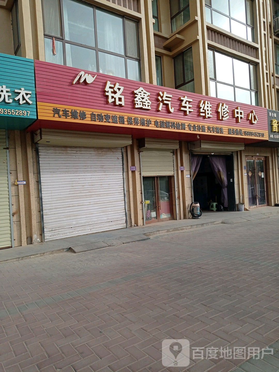 铭鑫汽车维修中心