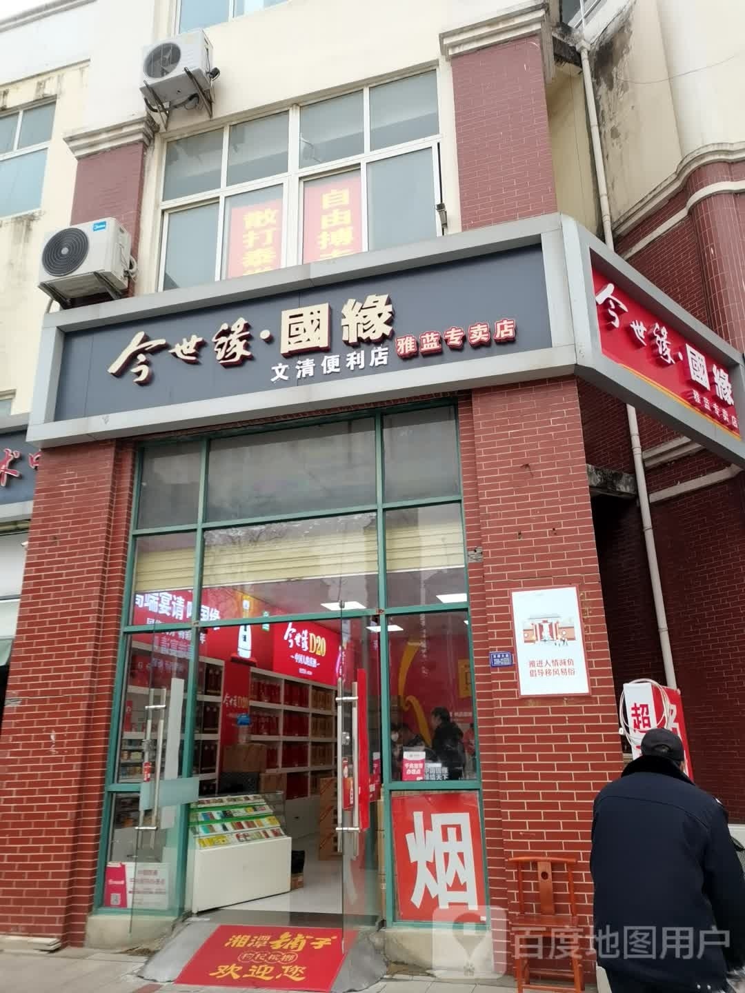 文清时便利店