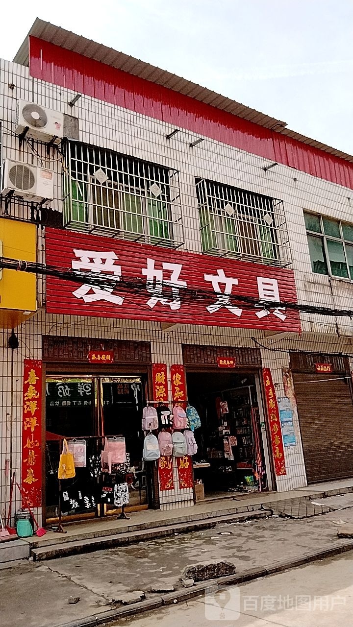 唐河县大河屯镇爱好文具(爱好一店)