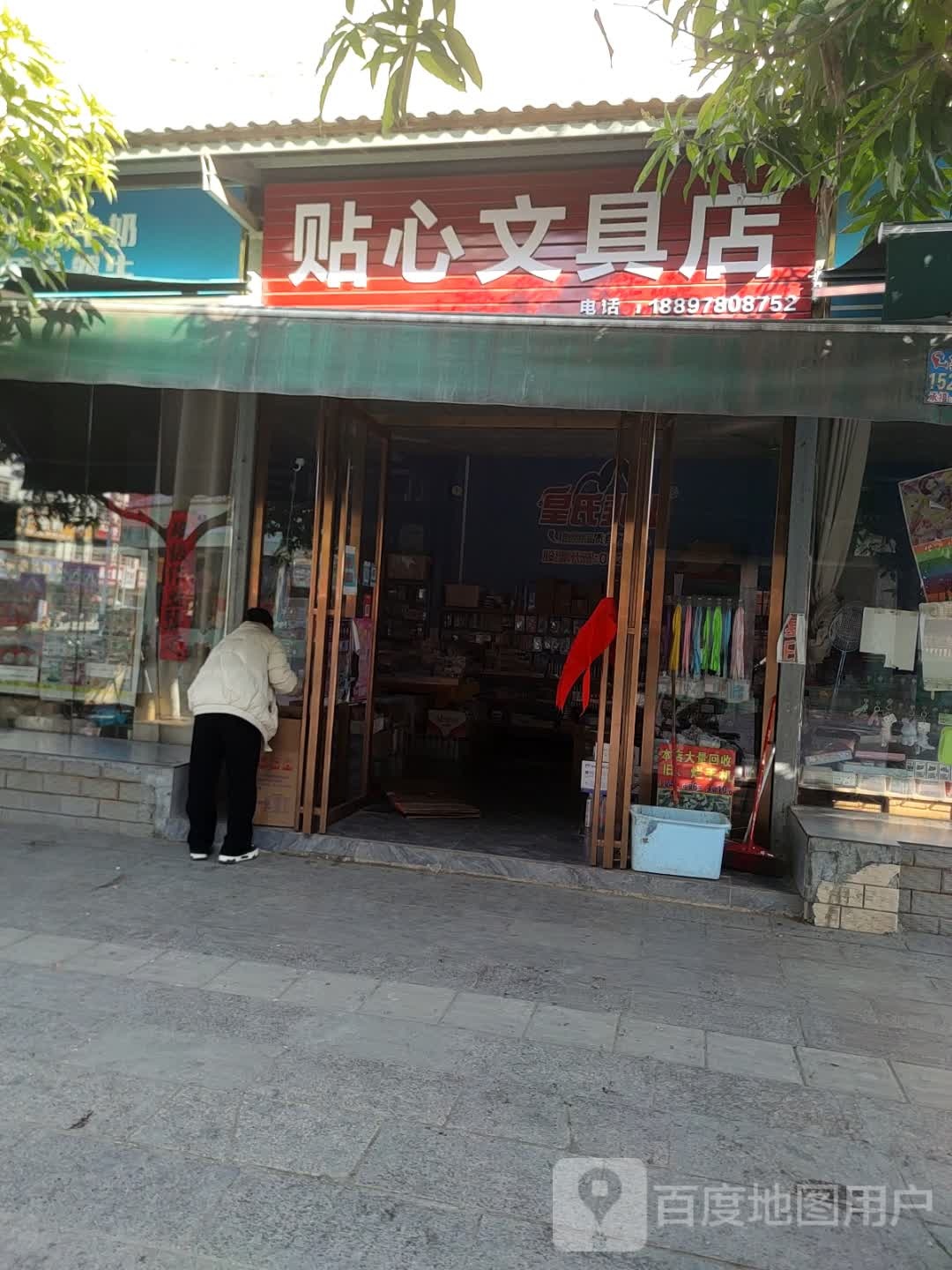贴心文具店