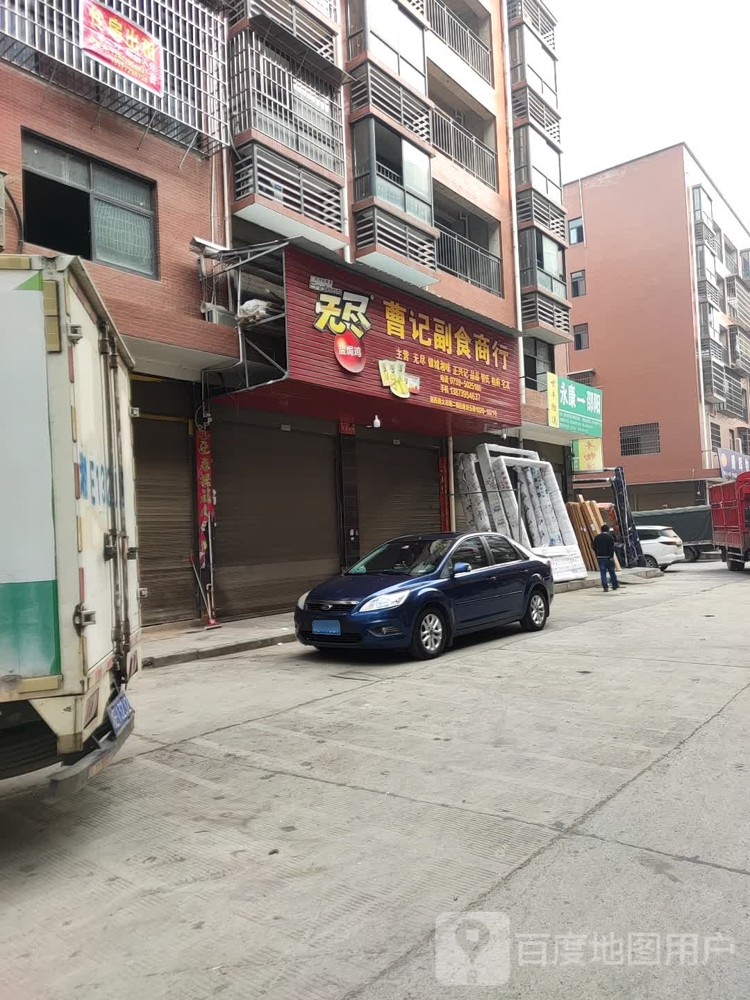 曹记副食商行