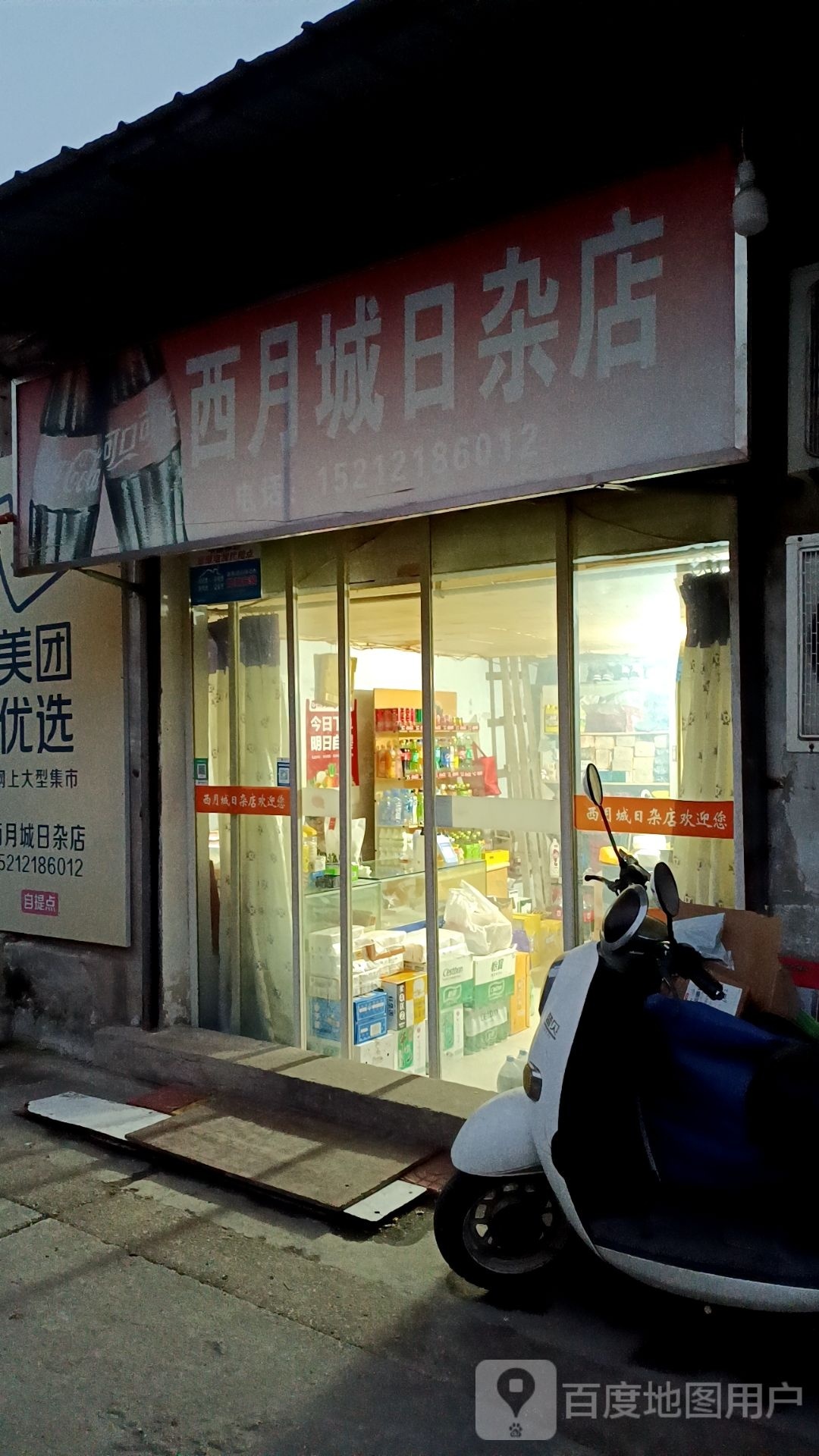 西月城日杂店