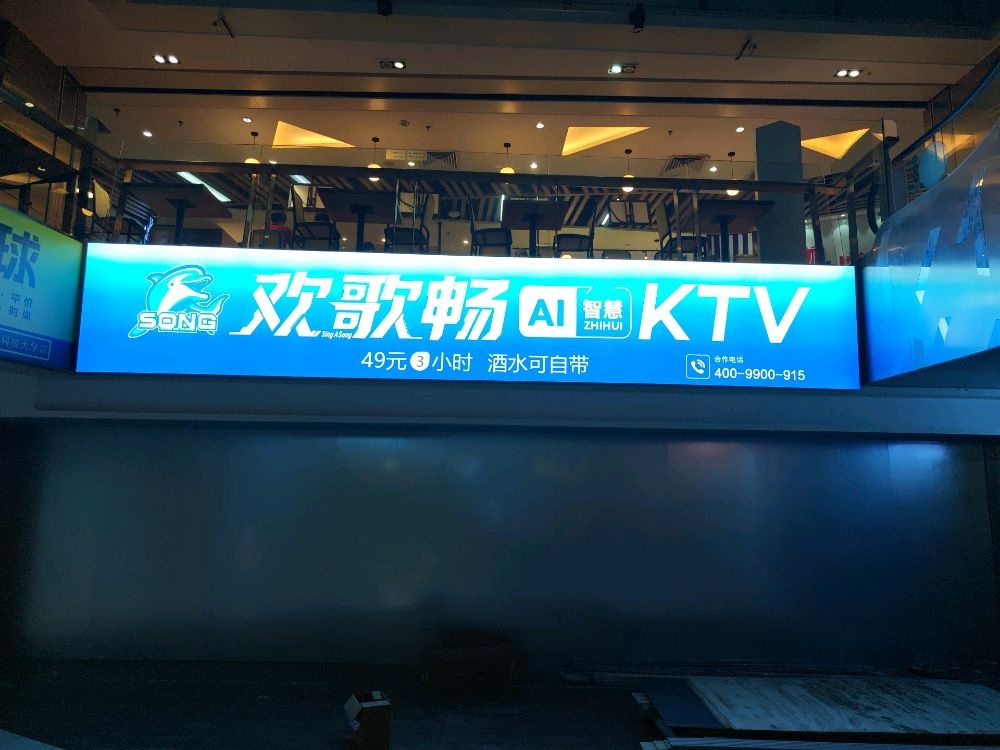 欢歌畅AI智慧KTV(中山电子科技大学店)