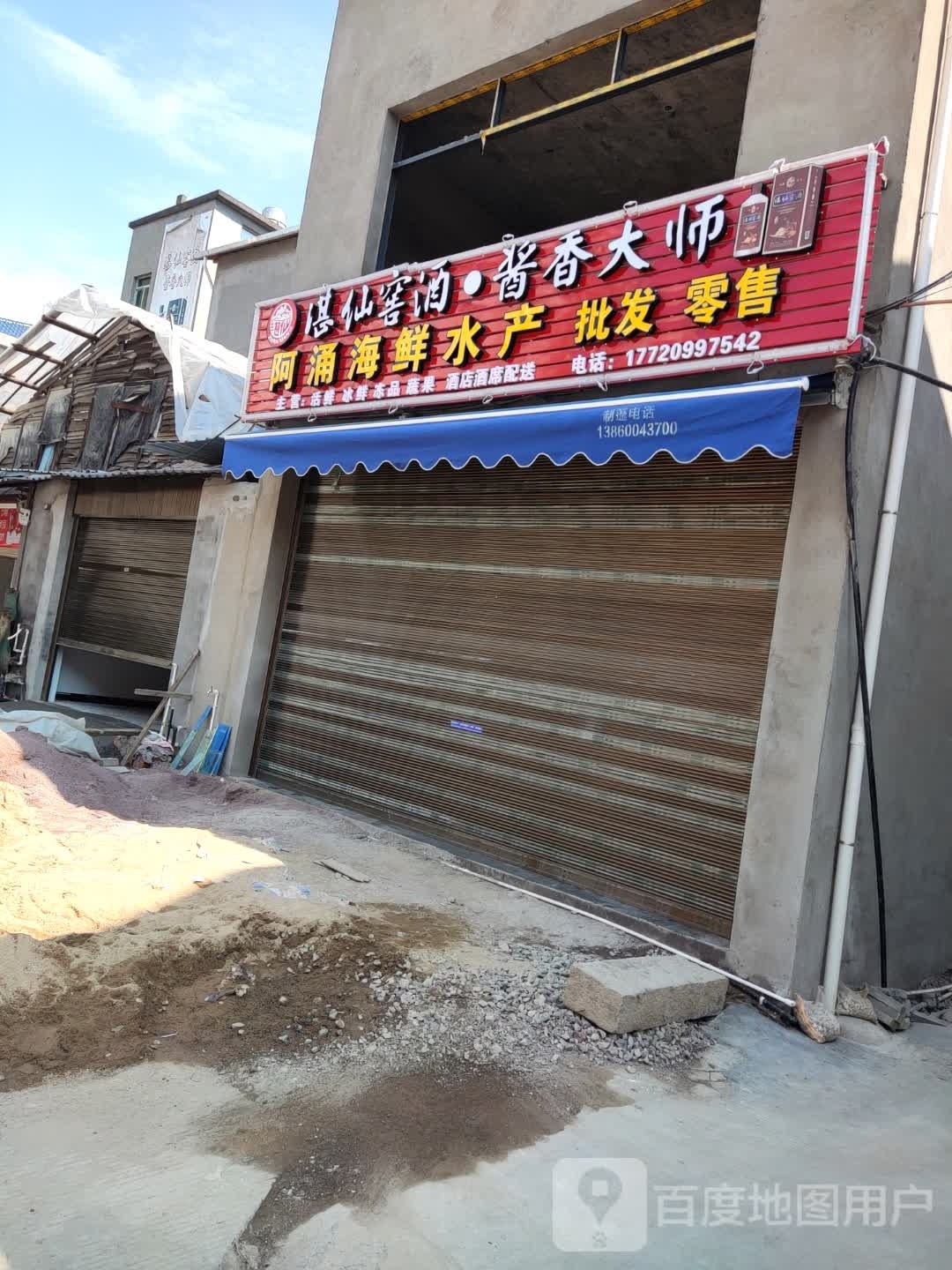 阿涌海鲜水产批发零售