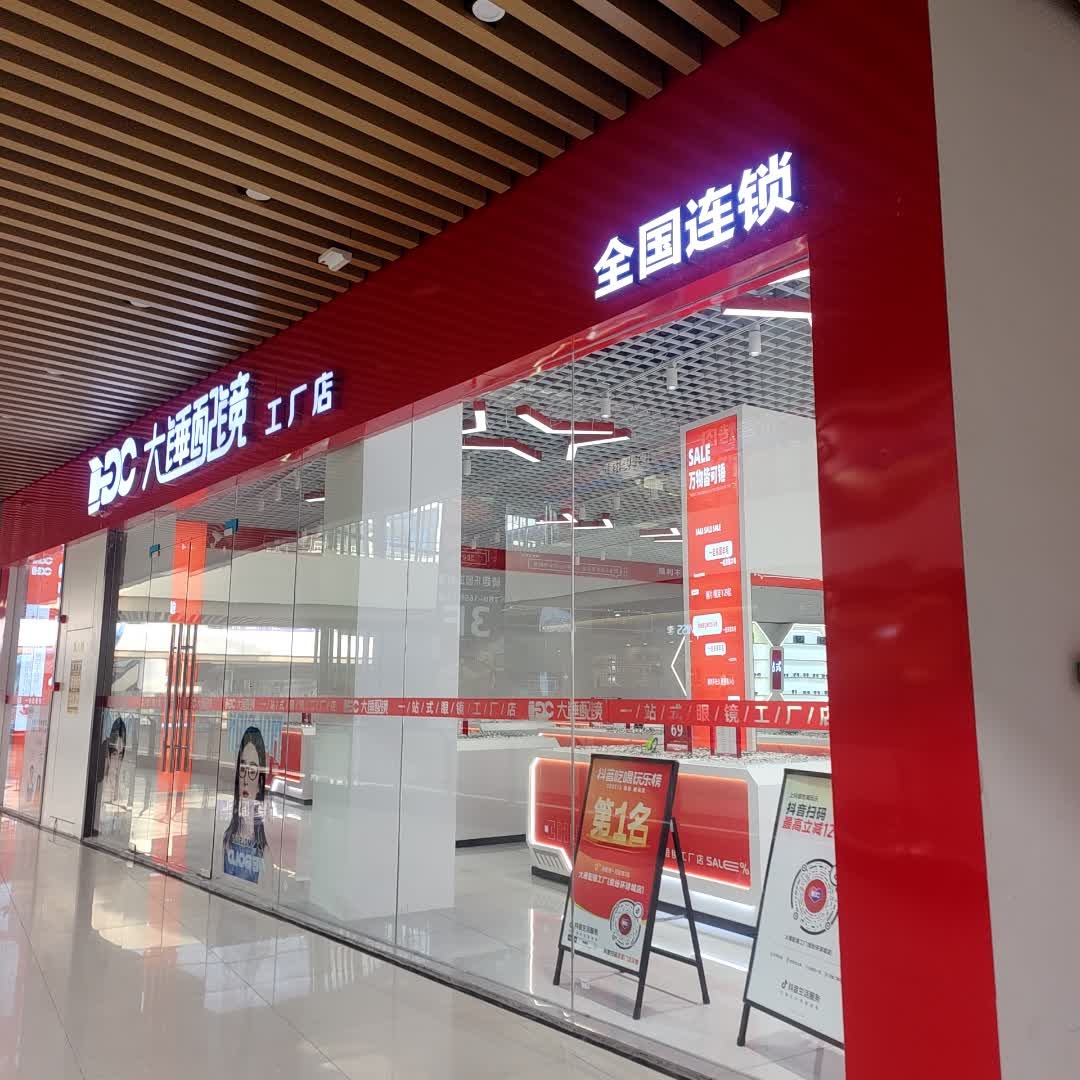 大锤配镜工厂店(缤纷环球城店)