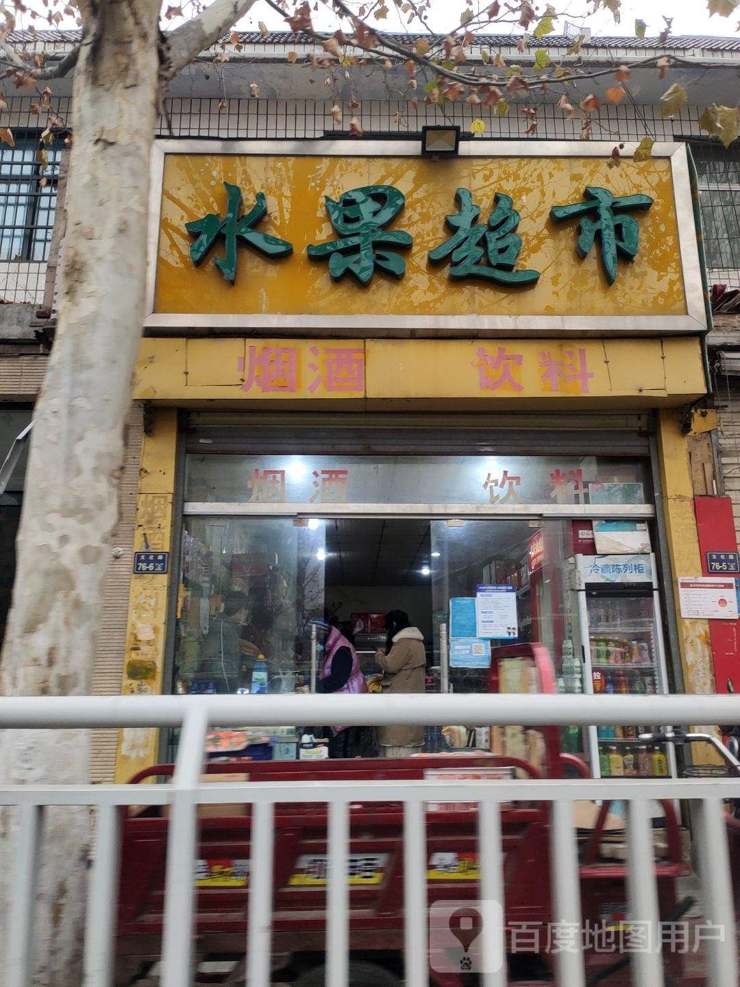 水果超市(文化路店)