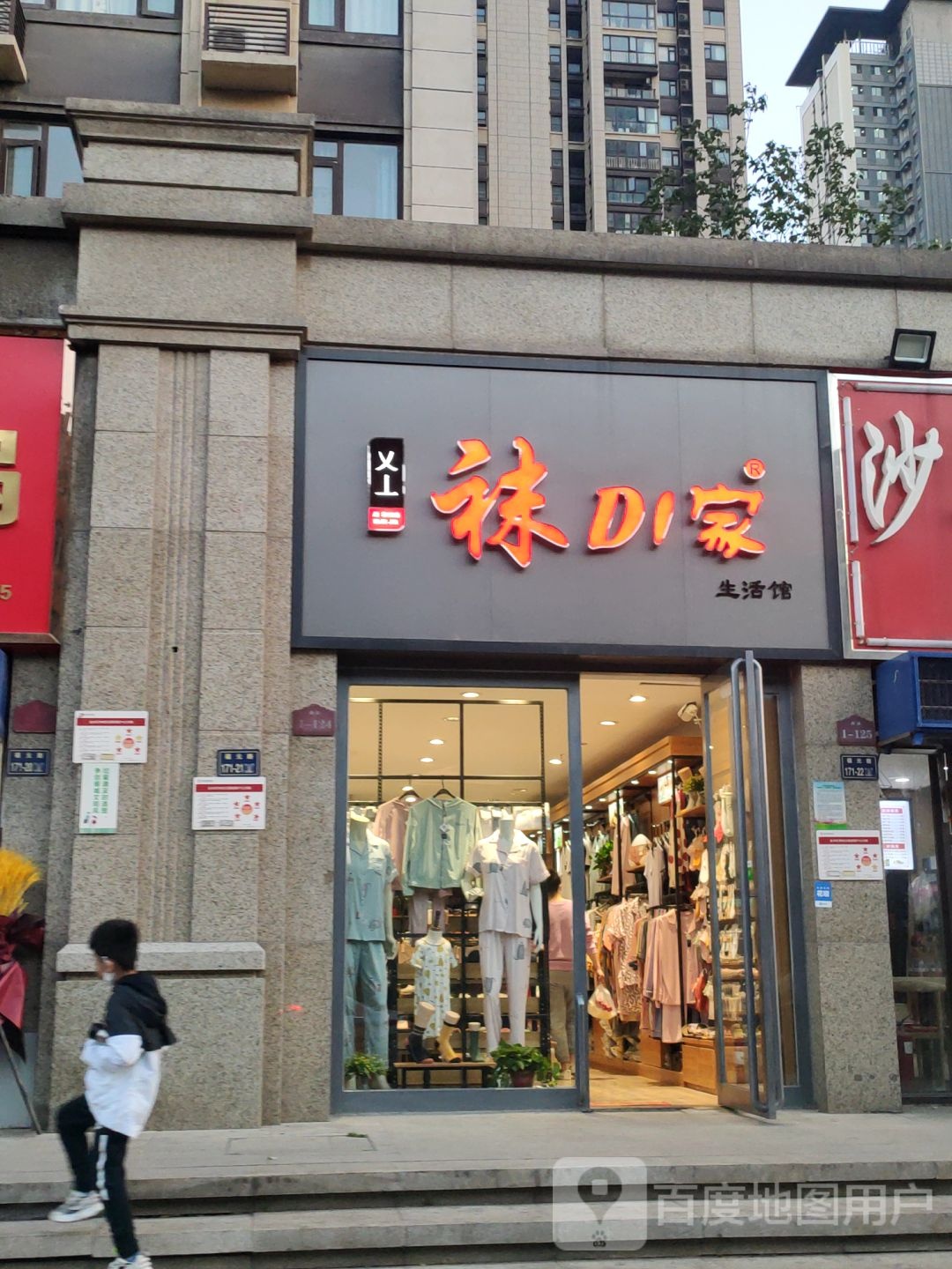 袜DI家生活馆(福元路店)