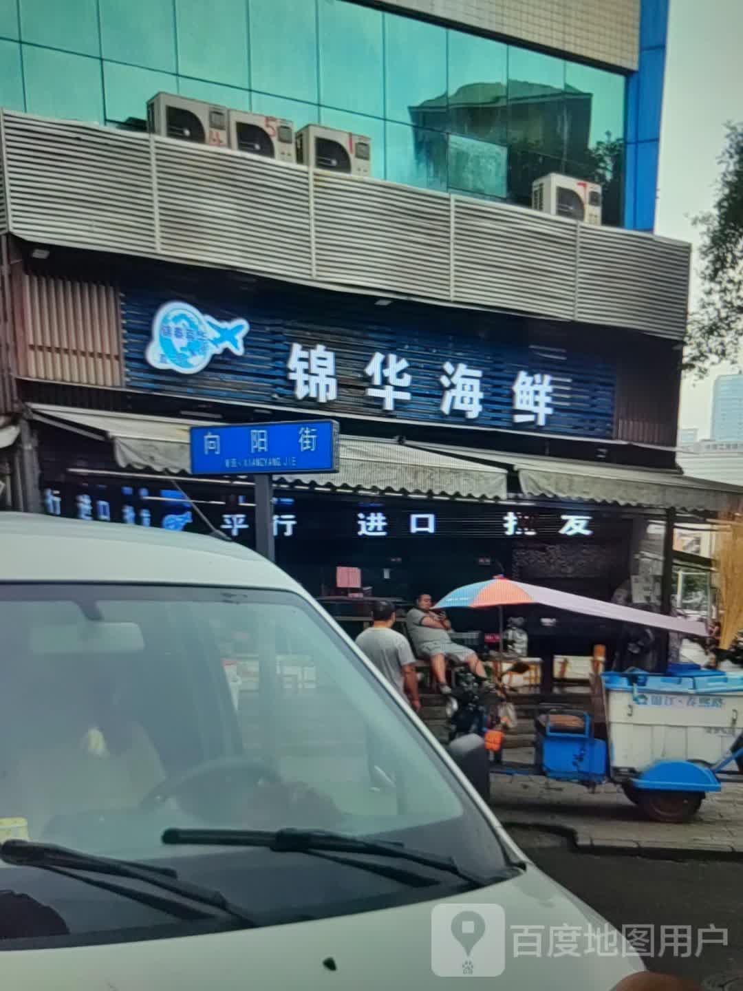 锦华海鲜(新天地购物广场莲东北路店)