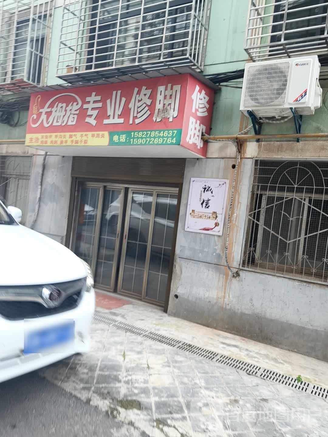 大大拇专业修脚