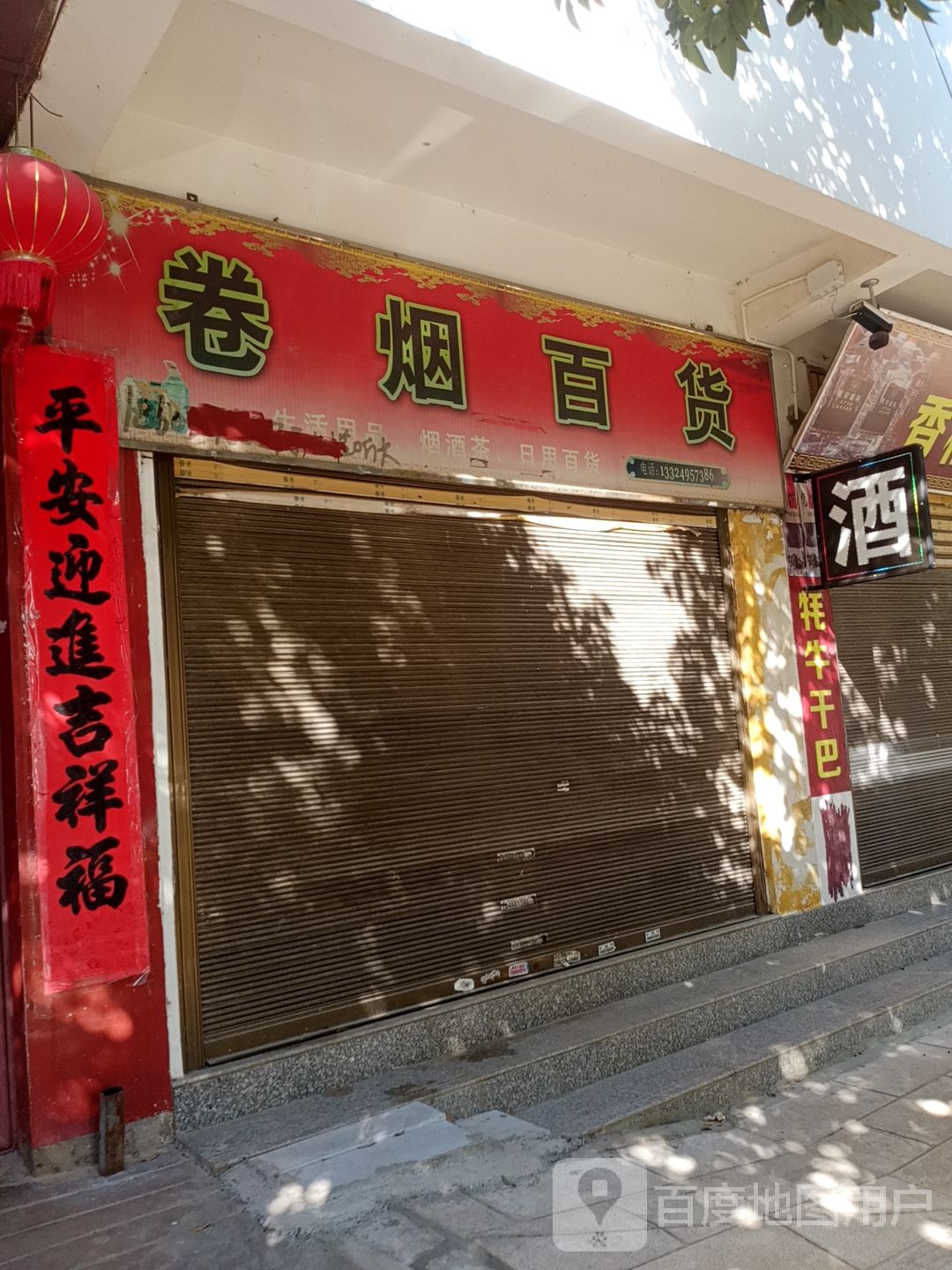 卷烟百货