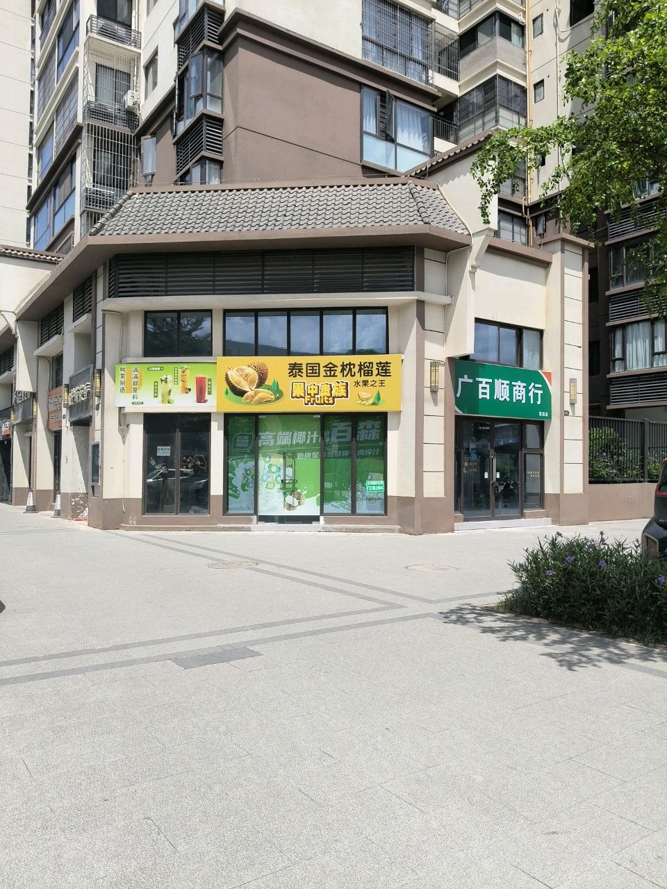 广百顺商行(容昌店)