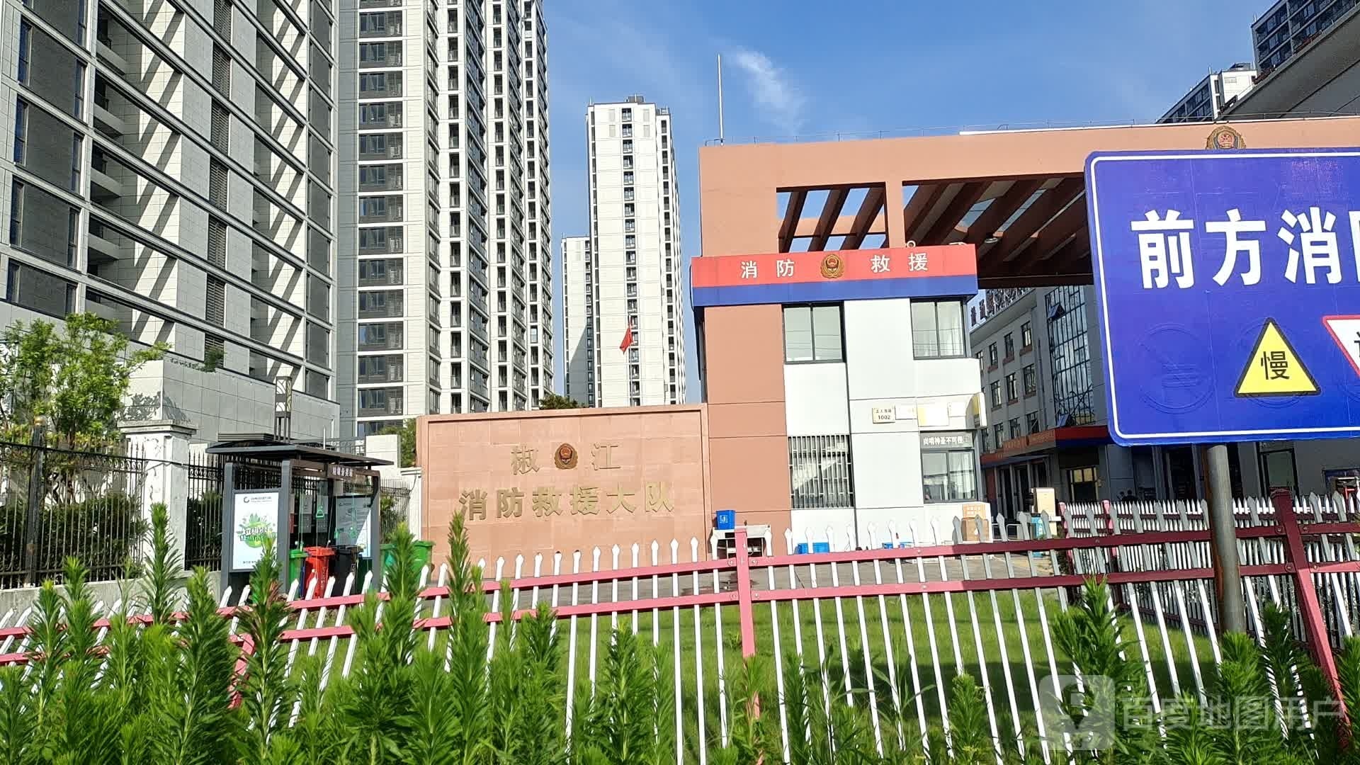 台州市椒江区消防救援大队