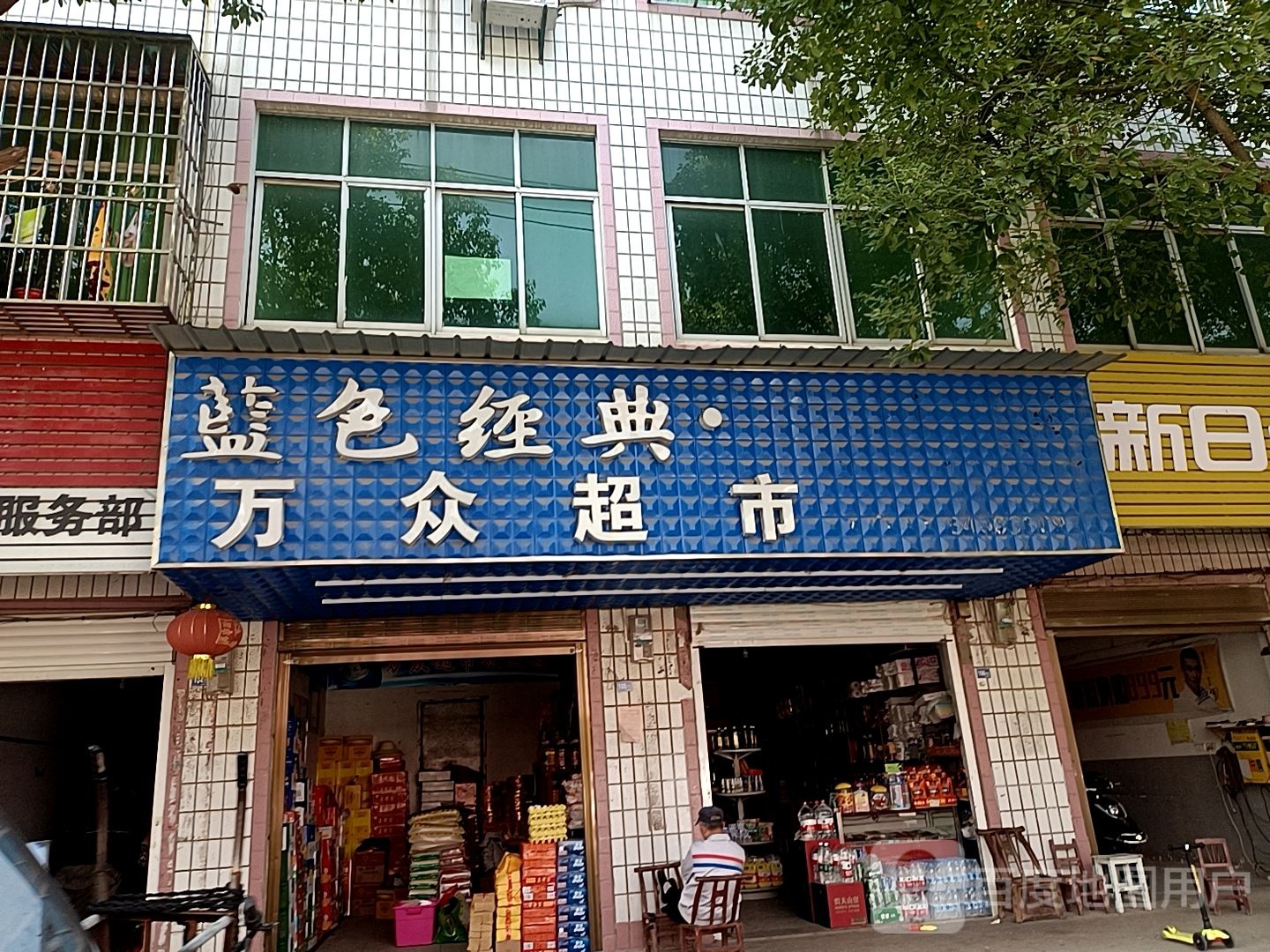 万众美食(李集大道店)