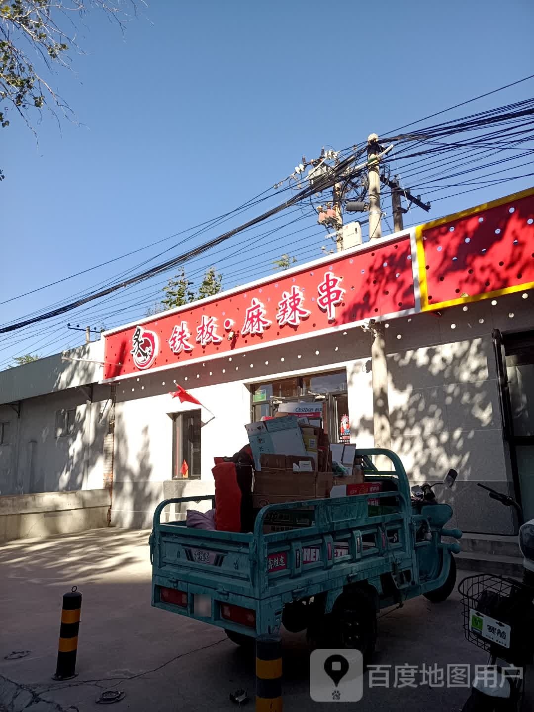炙语铁板麻辣串