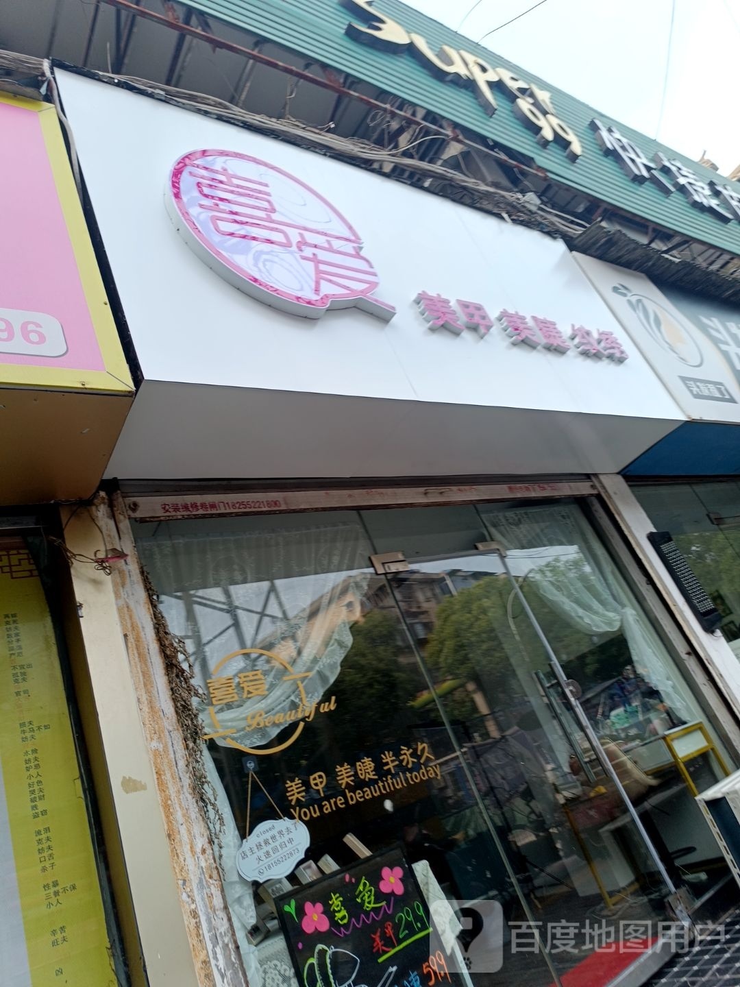 喜爱指甲美睫