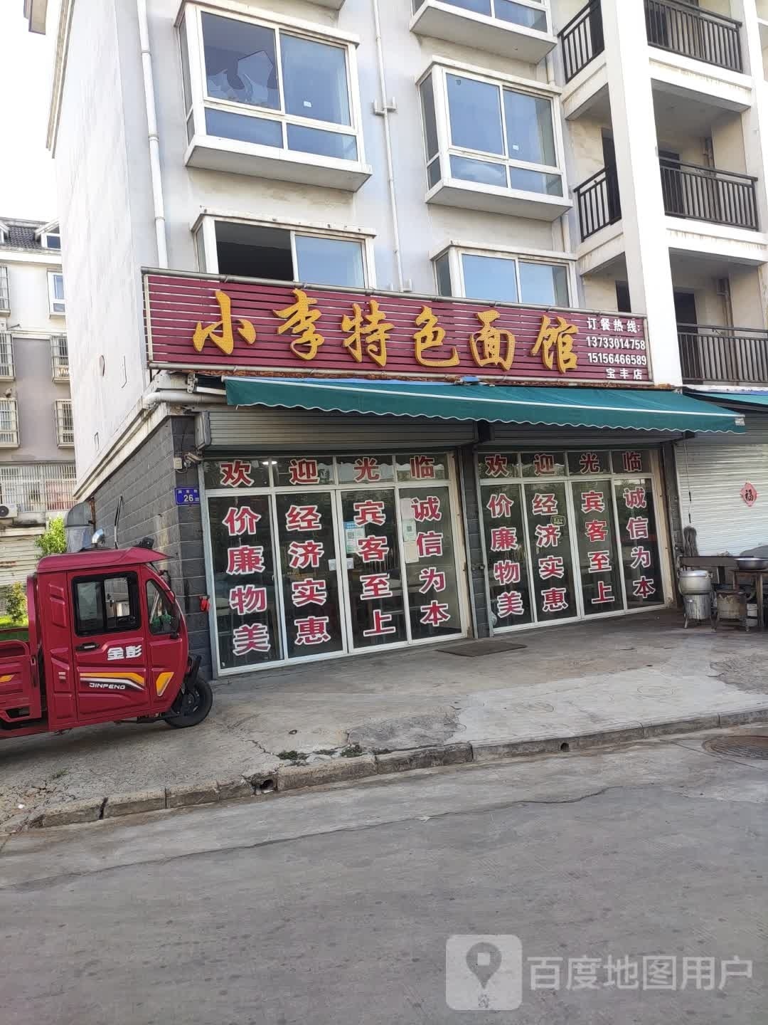 小李特色面馆