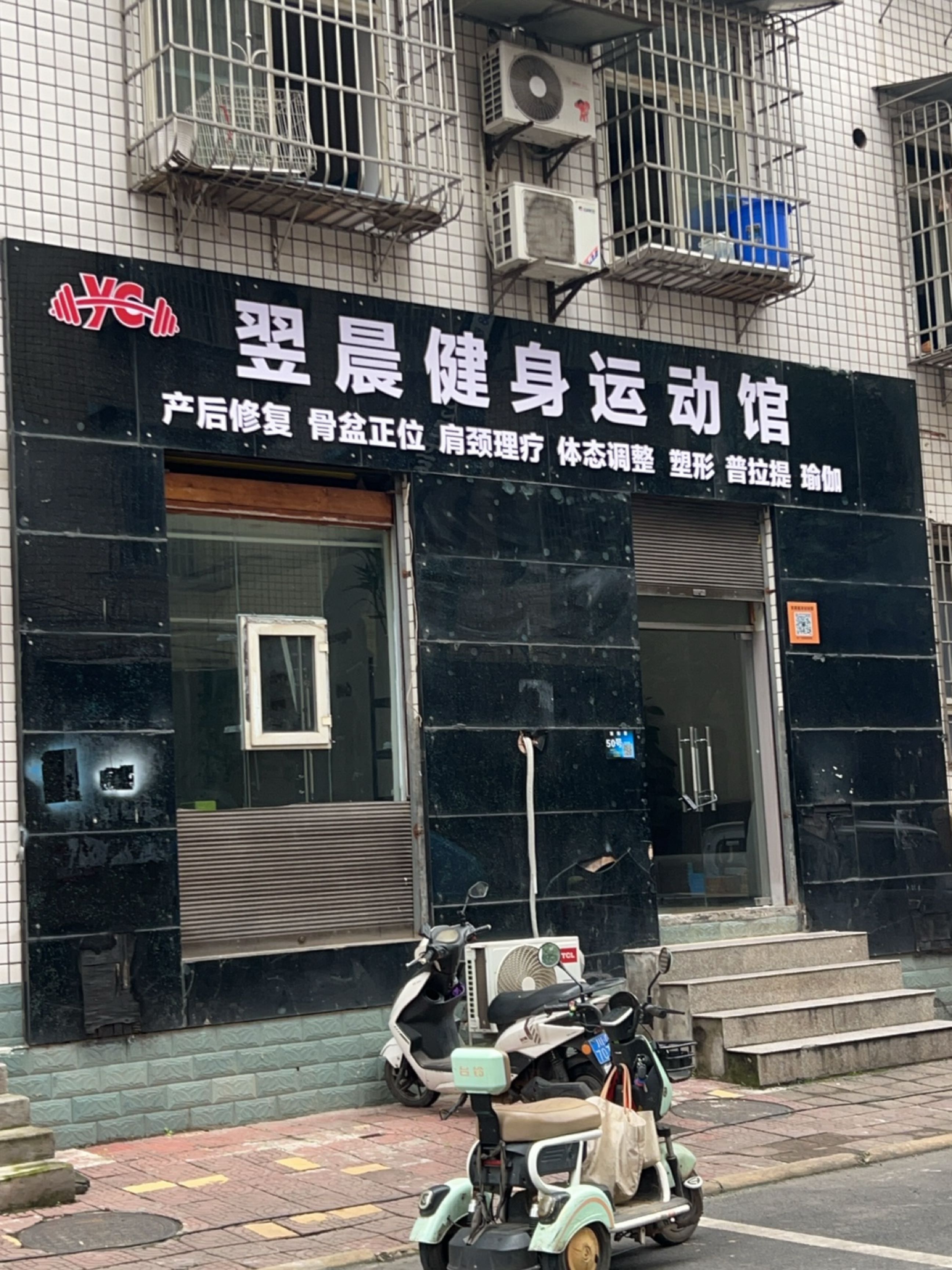 翌晨健身运动馆