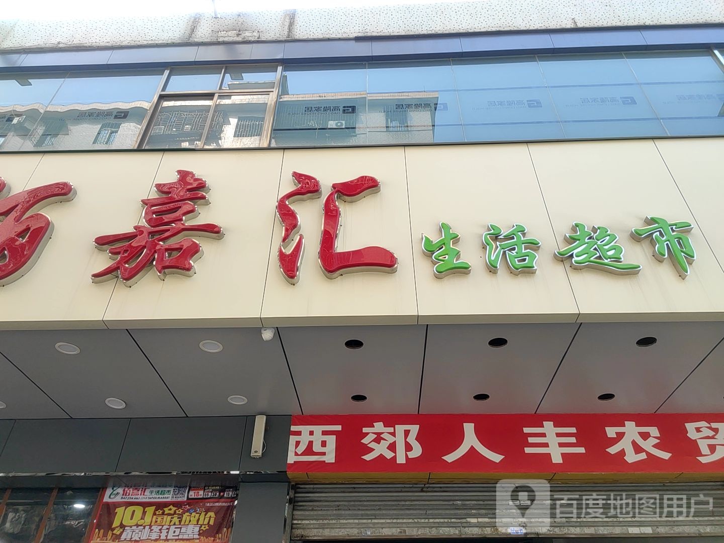 佰嘉汇生活超市(西郊店)