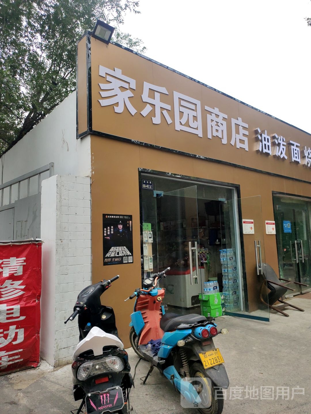 家乐园商店