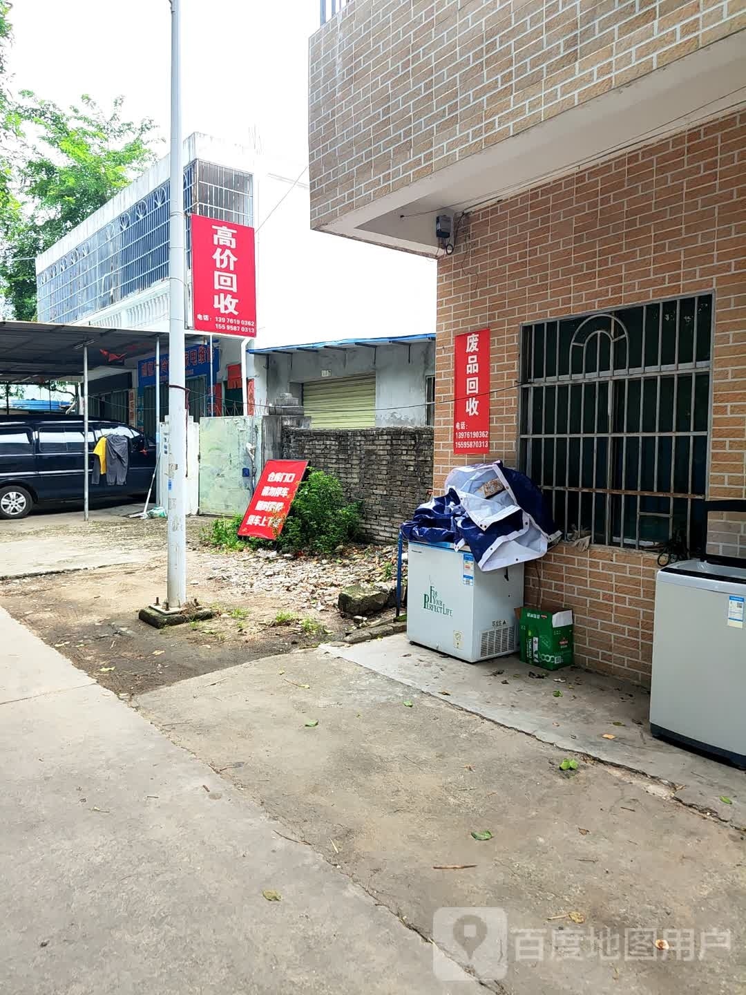 废品回收