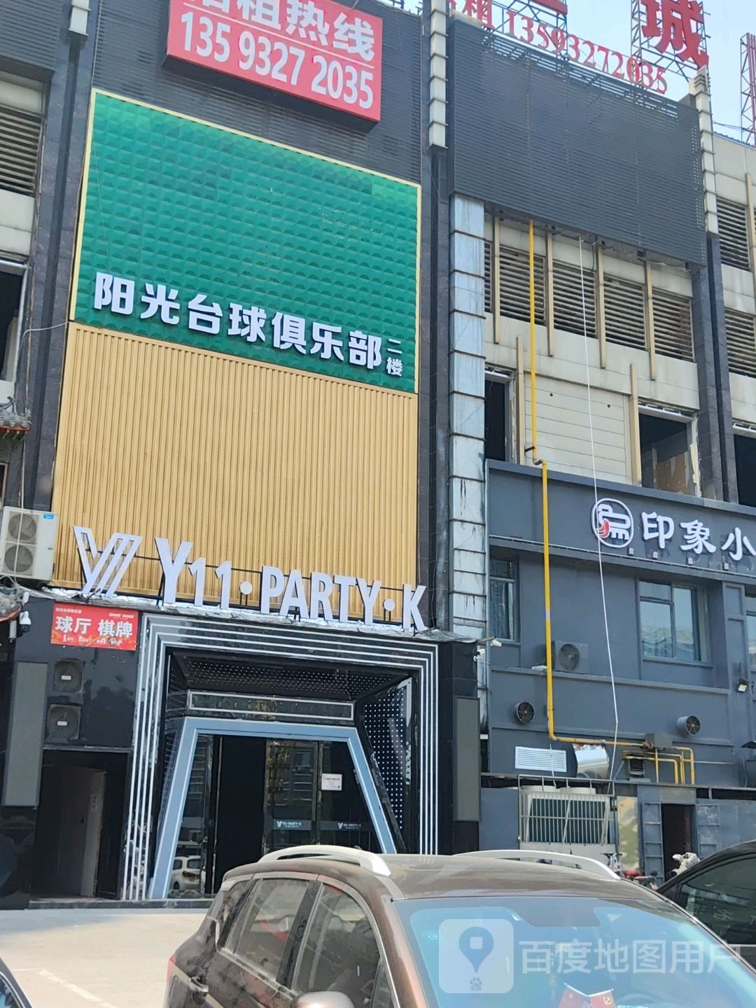 阳居光惶台球俱乐部